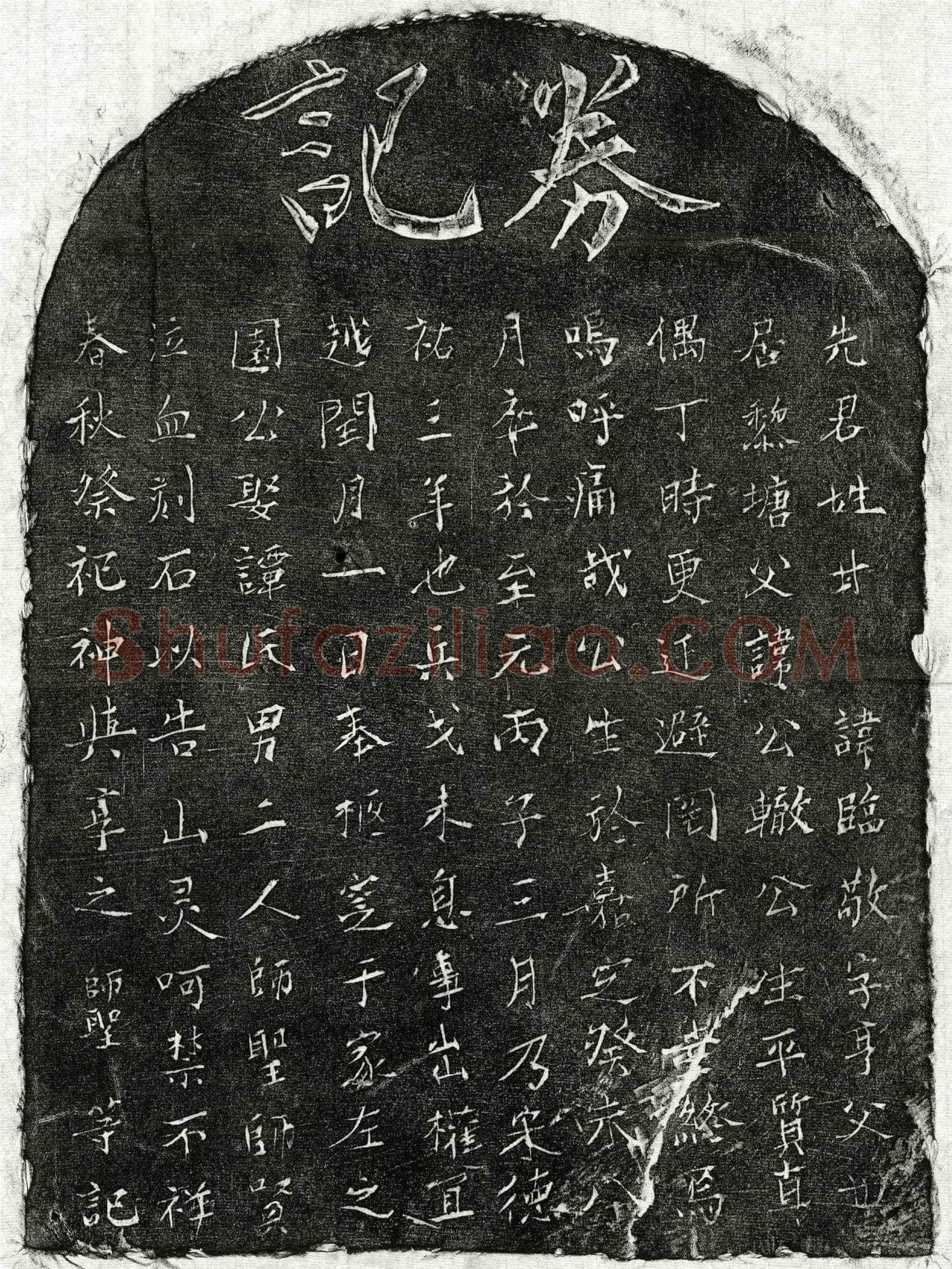 南宋 甘临敬 买地券