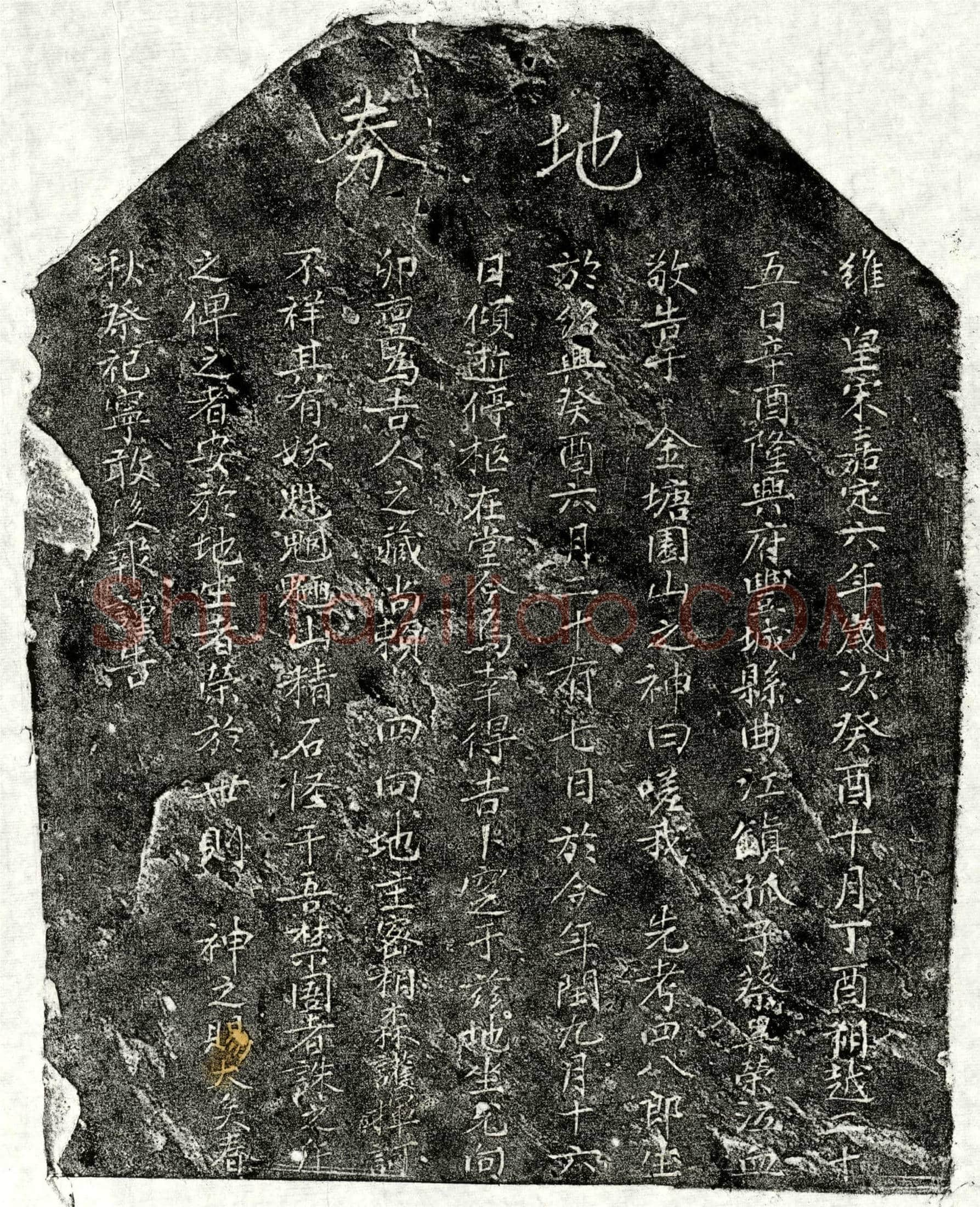 南宋蔡四八郎买地券