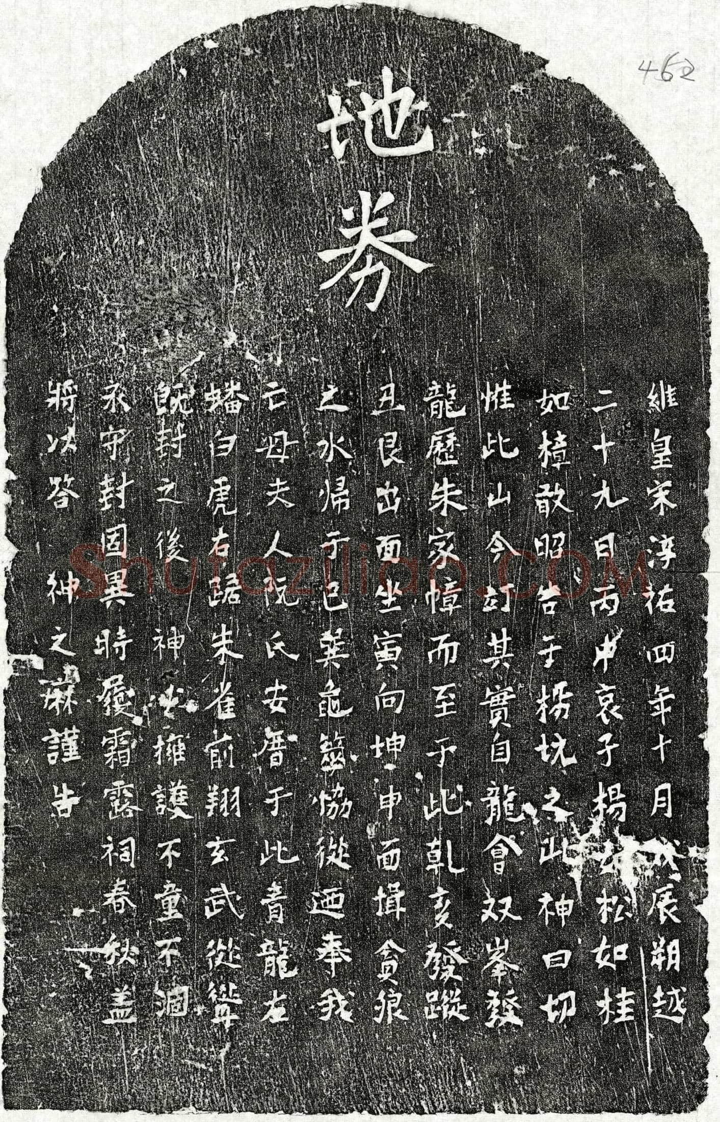 南宋 杨如松母阮氏 买地券
