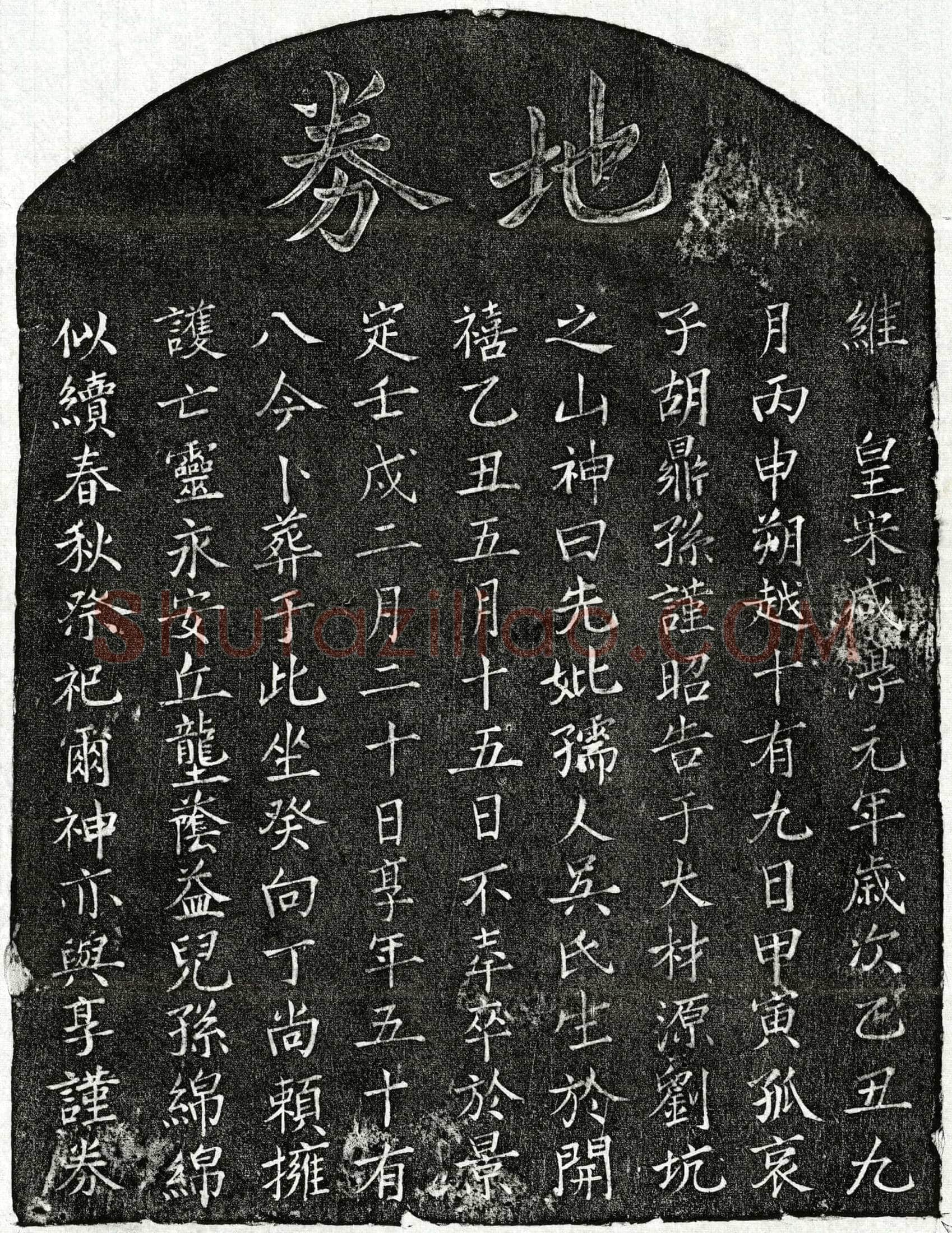 南宋 胡鼎孙母吴氏 买地券