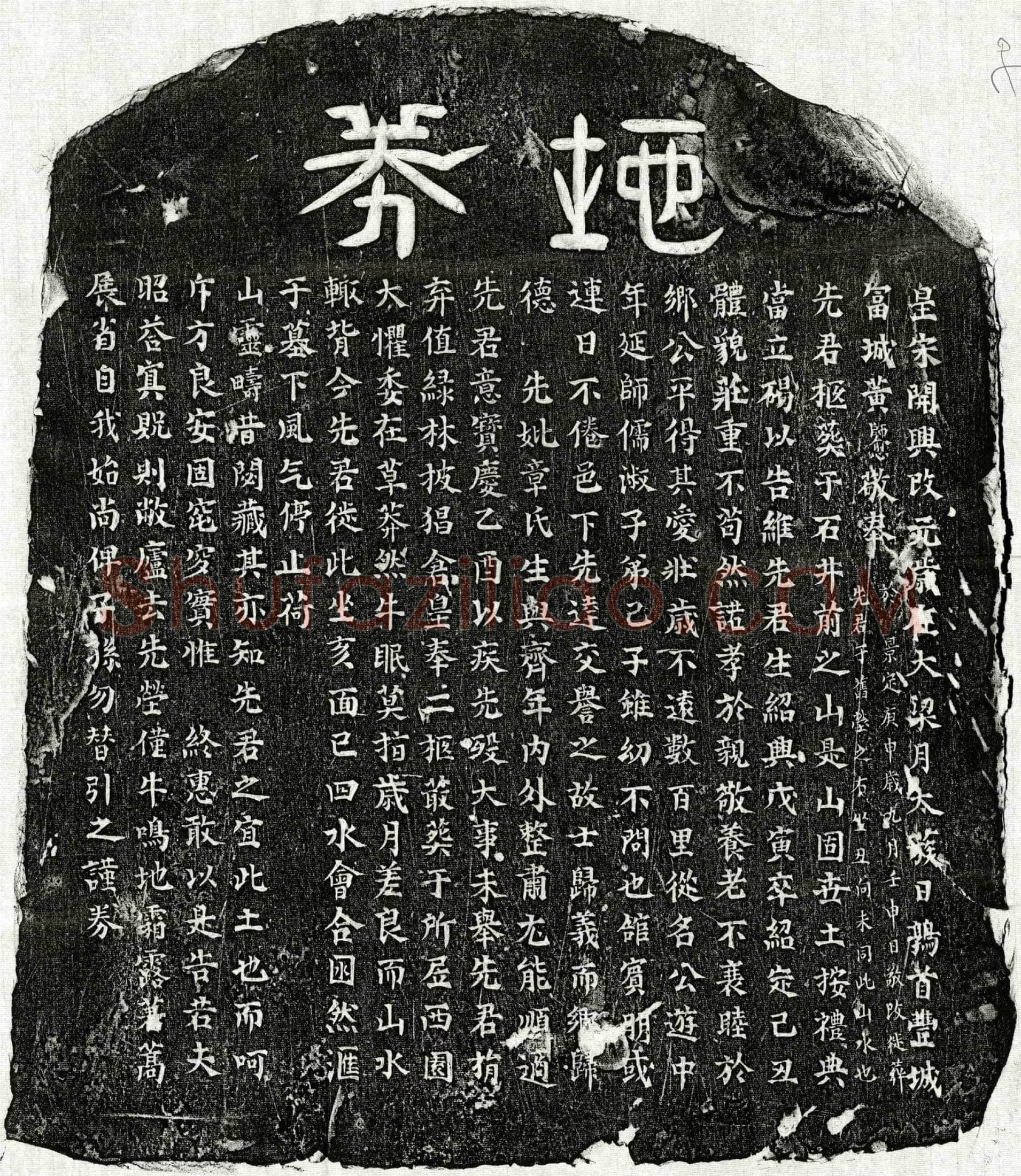 南宋 黄君 买地券