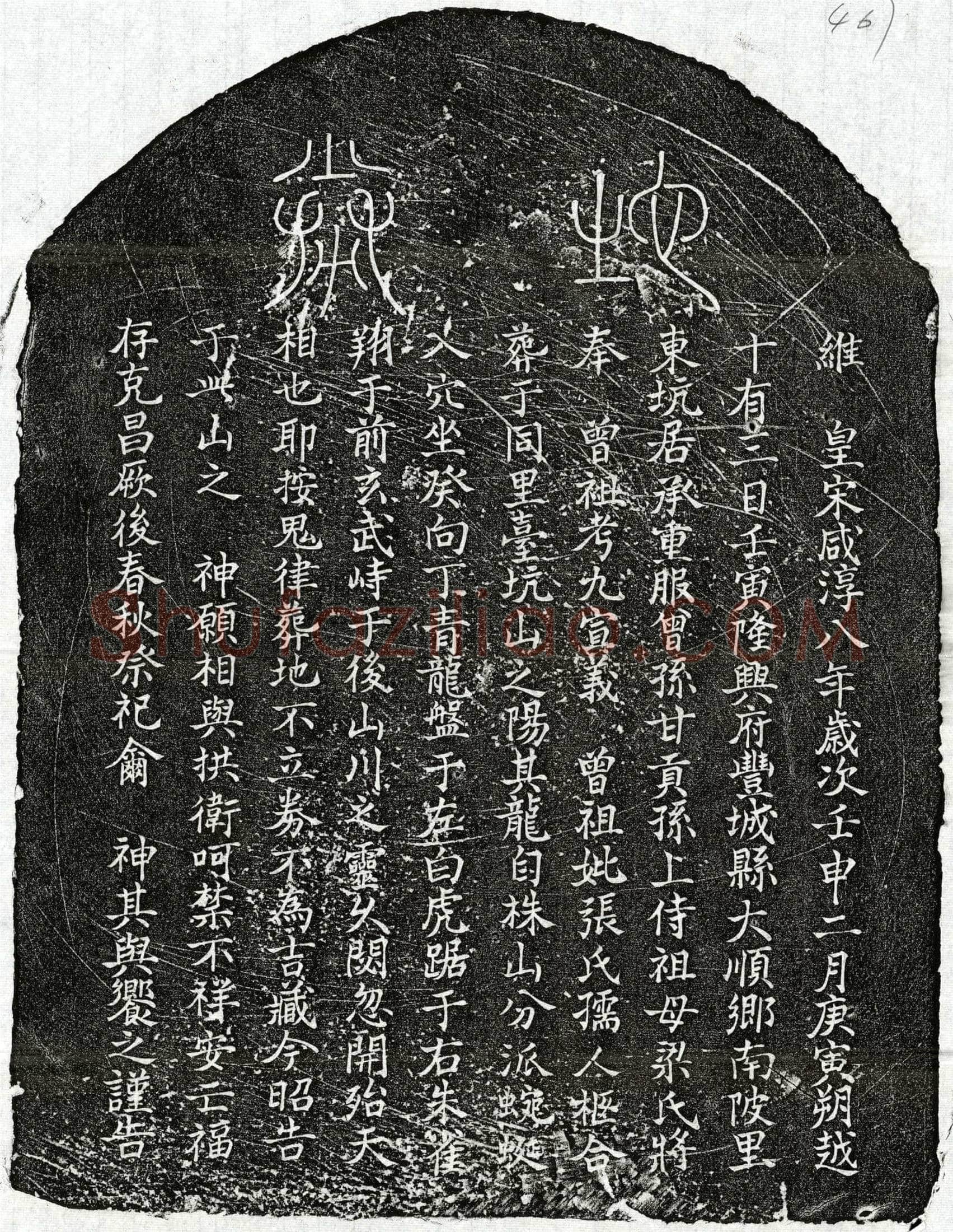 南宋 甘九 甘九妻张氏 买地券