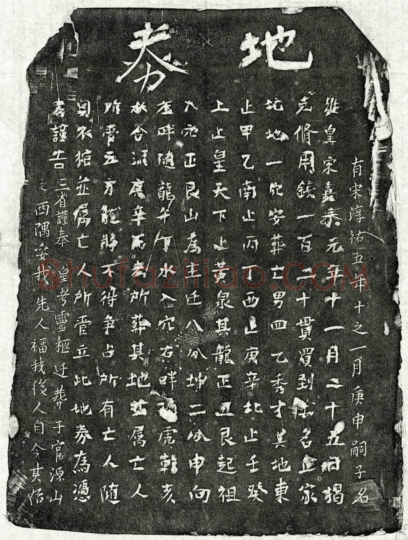 南宋 揭四乙 买地券