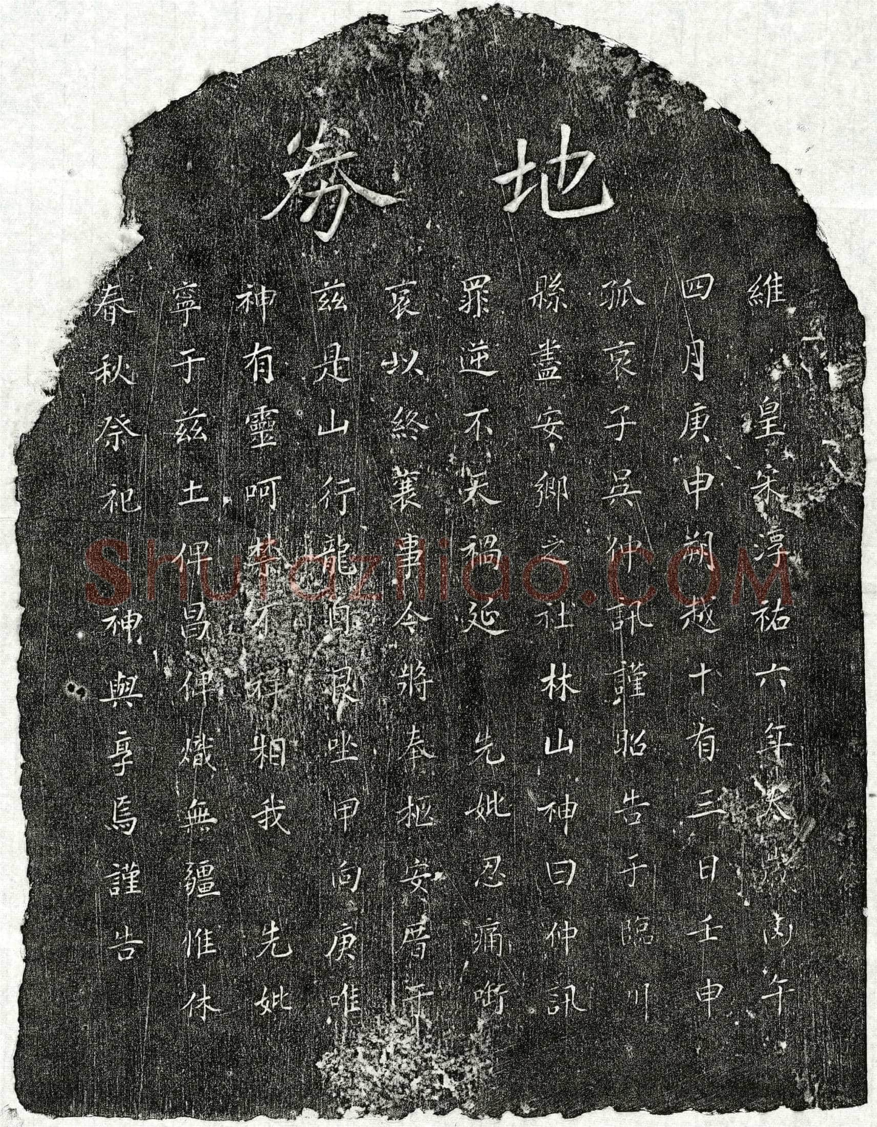 南宋 吴仲讯母□氏 买地券
