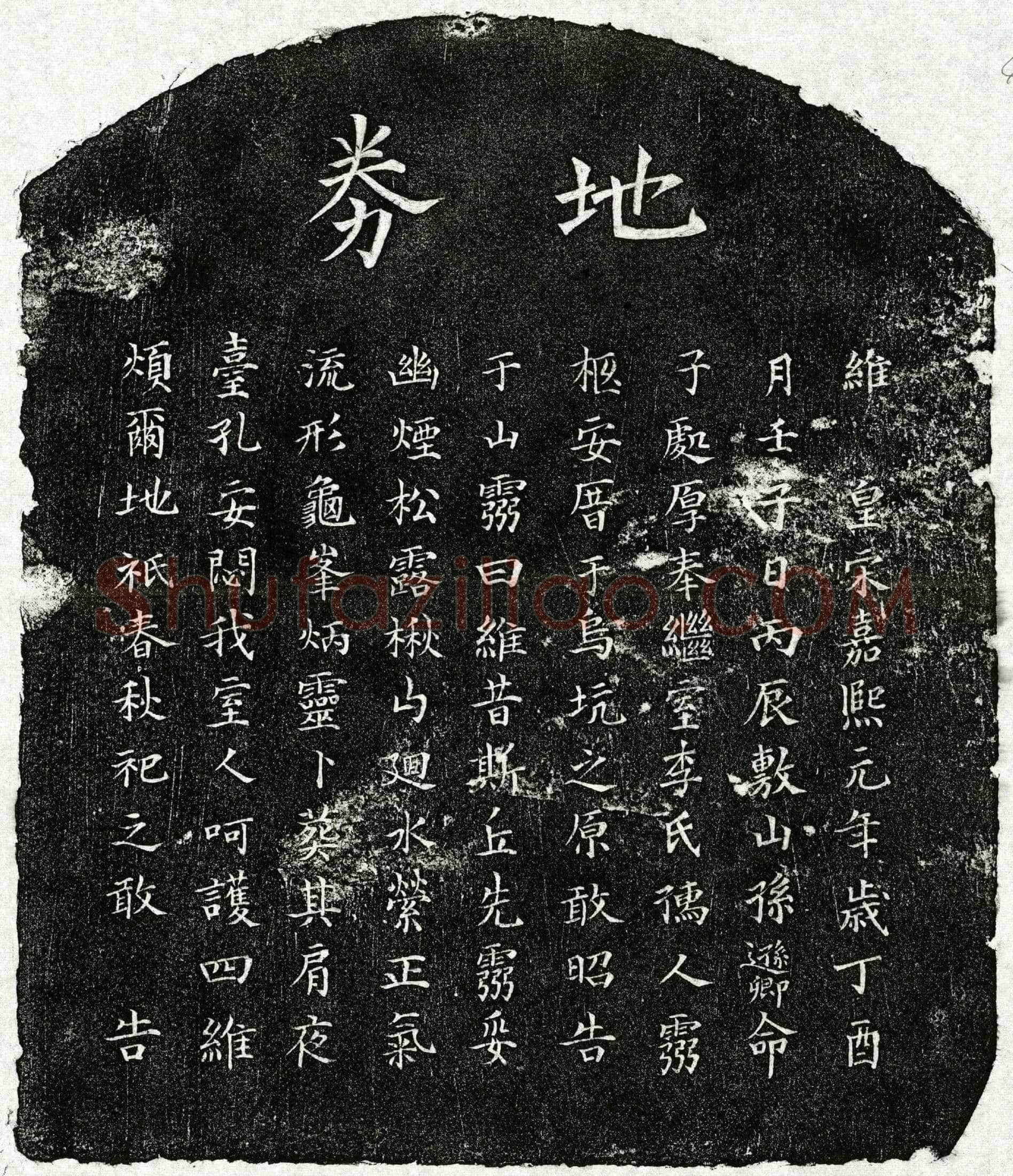 南宋 孙逊卿妻李慧柔 买地券