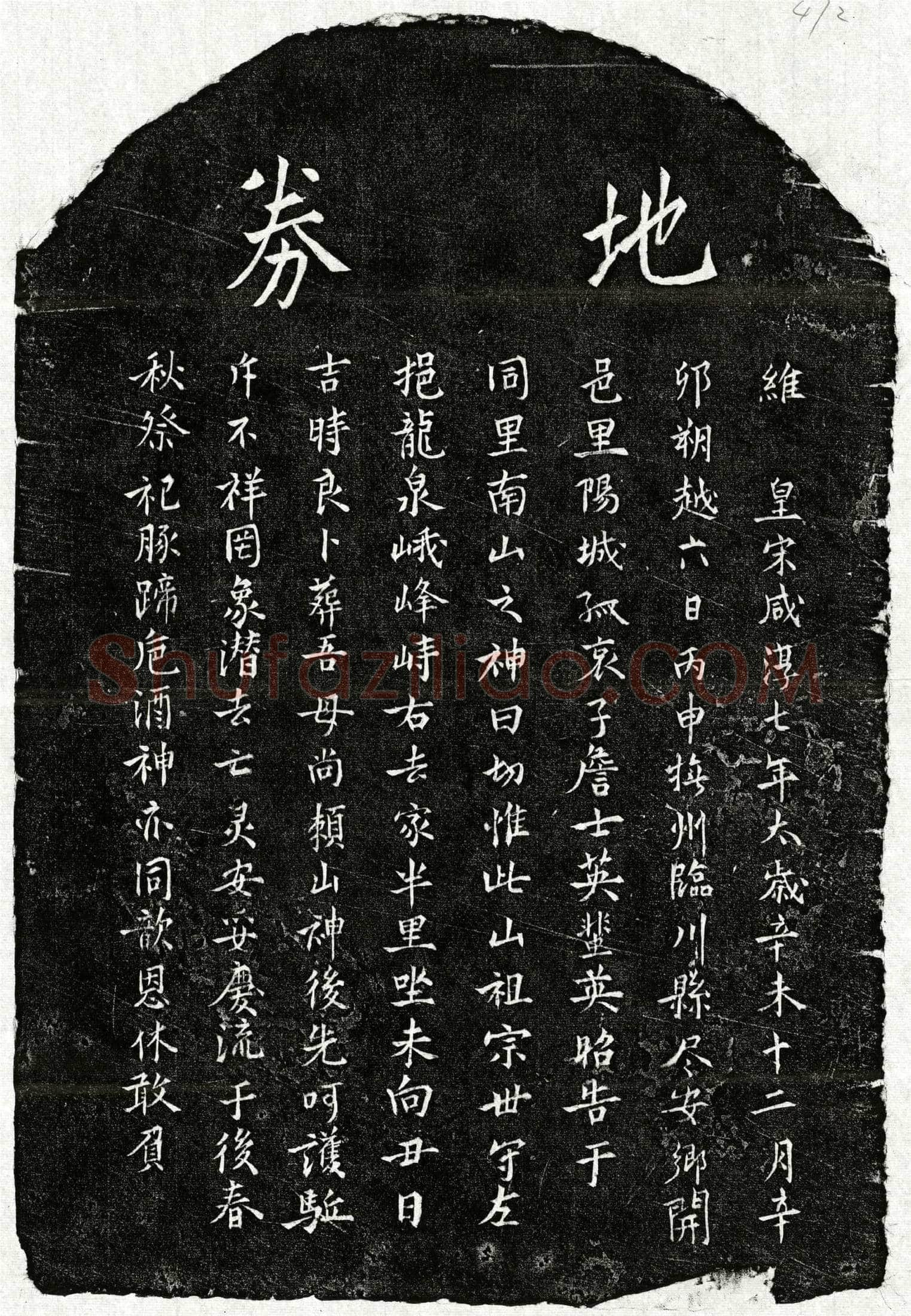 南宋詹士英母□氏买地券