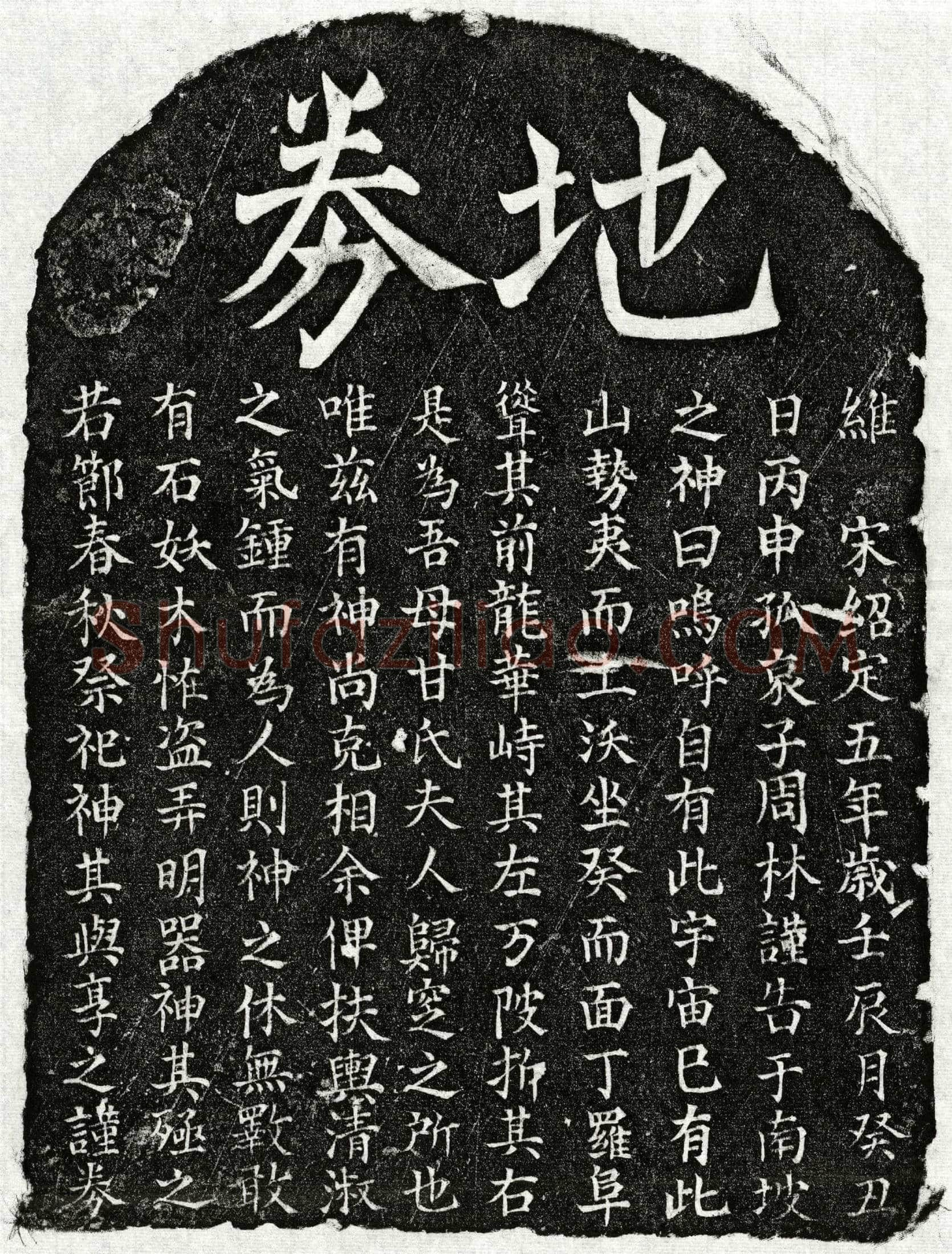 南宋 周林母甘氏 买地券