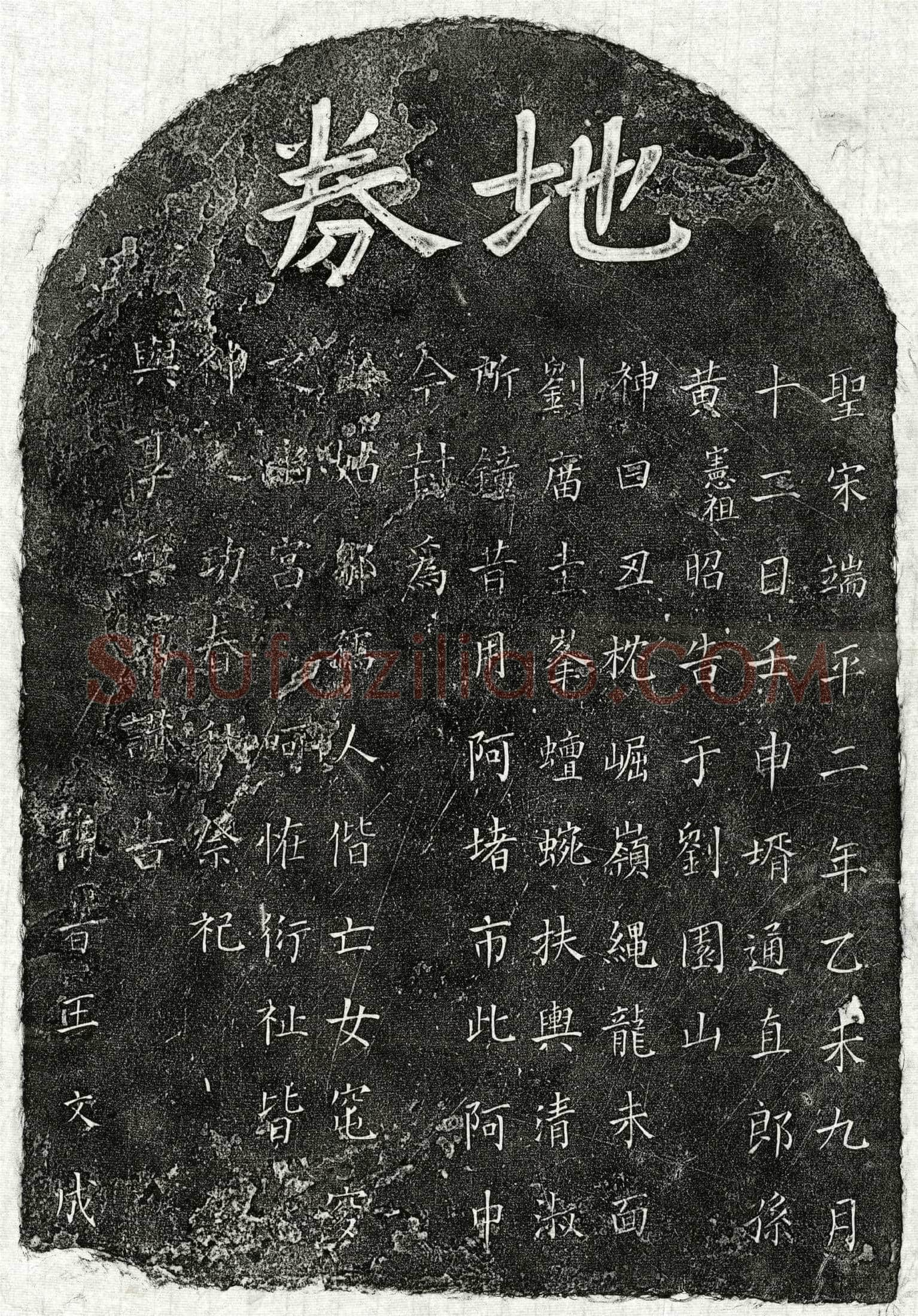 南宋 黄宪祖外姑邹氏 黄宪祖妻□氏 买地券