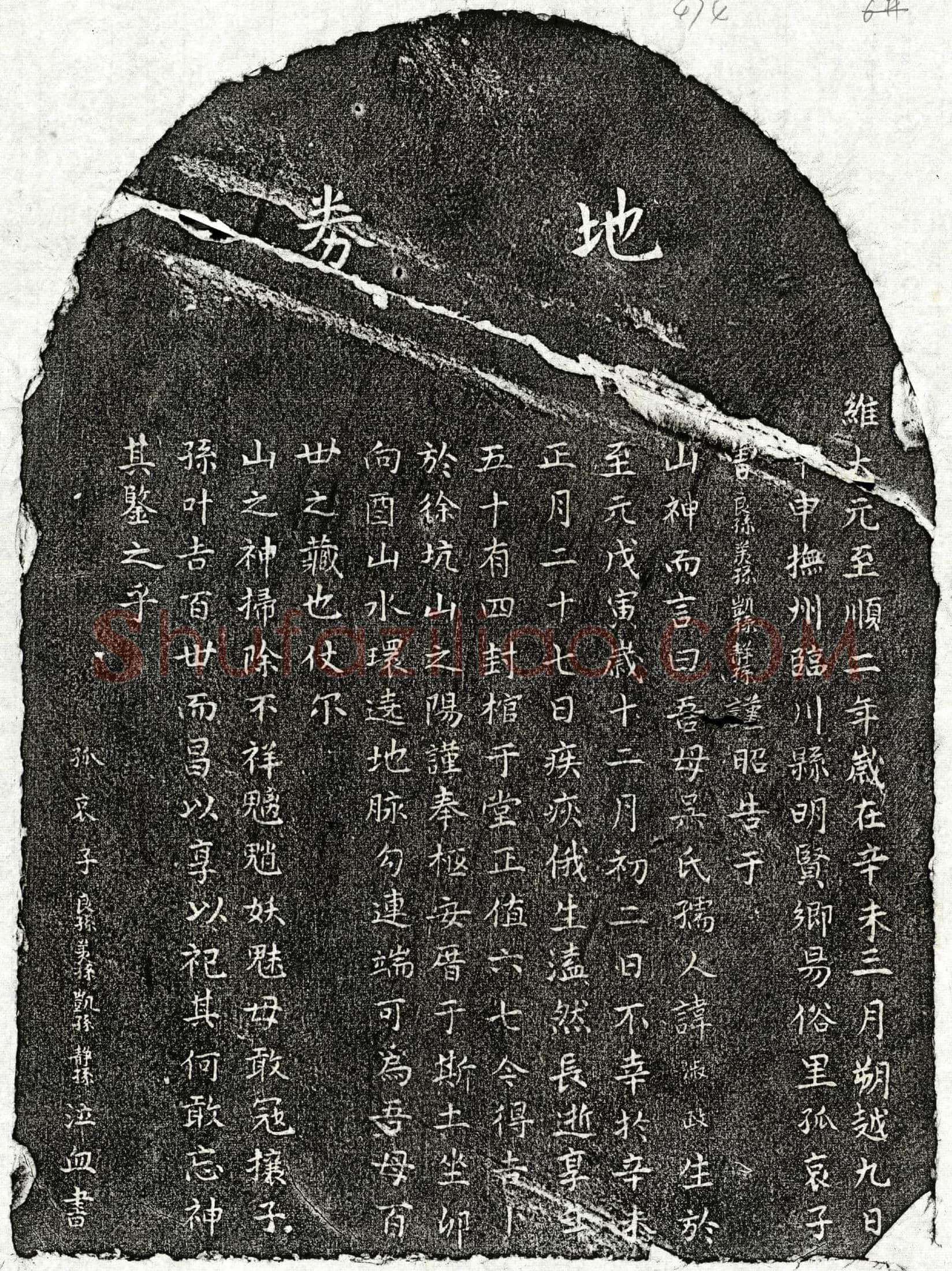 元曾良孙母吴淑政买地券