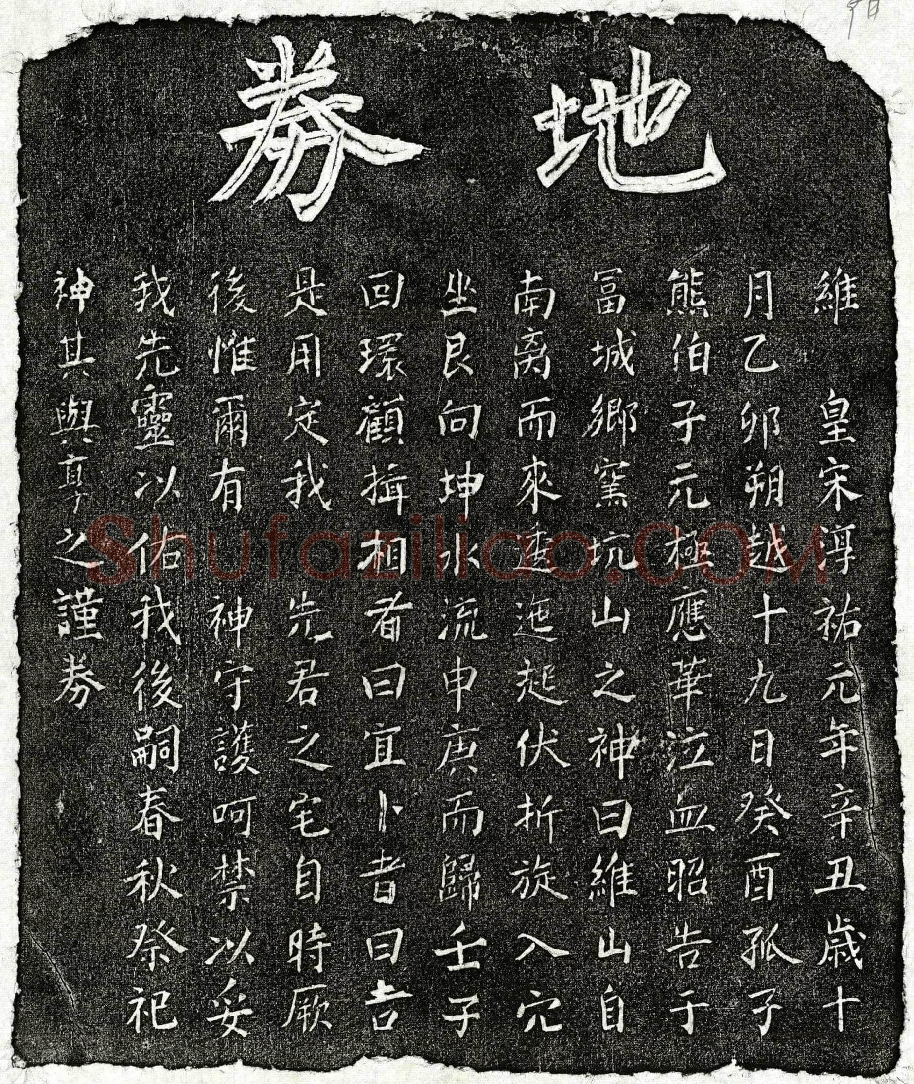 南宋熊伯子父熊君买地券
