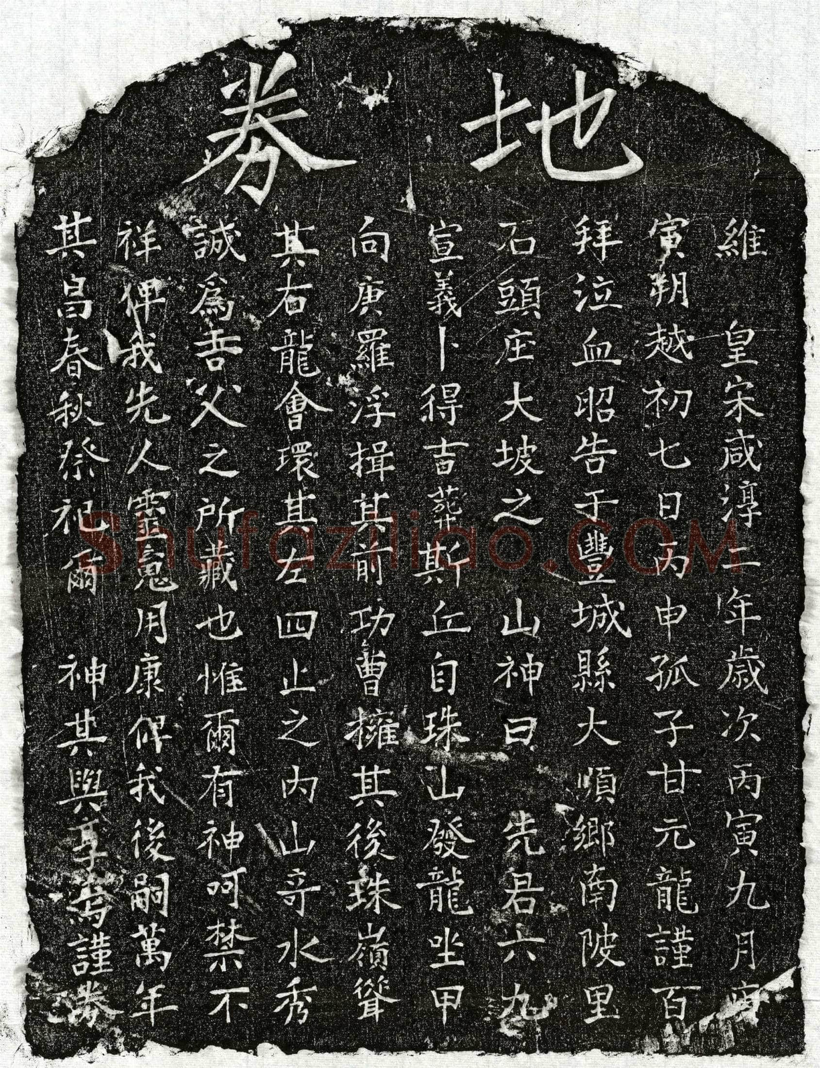 南宋 甘六九 买地券