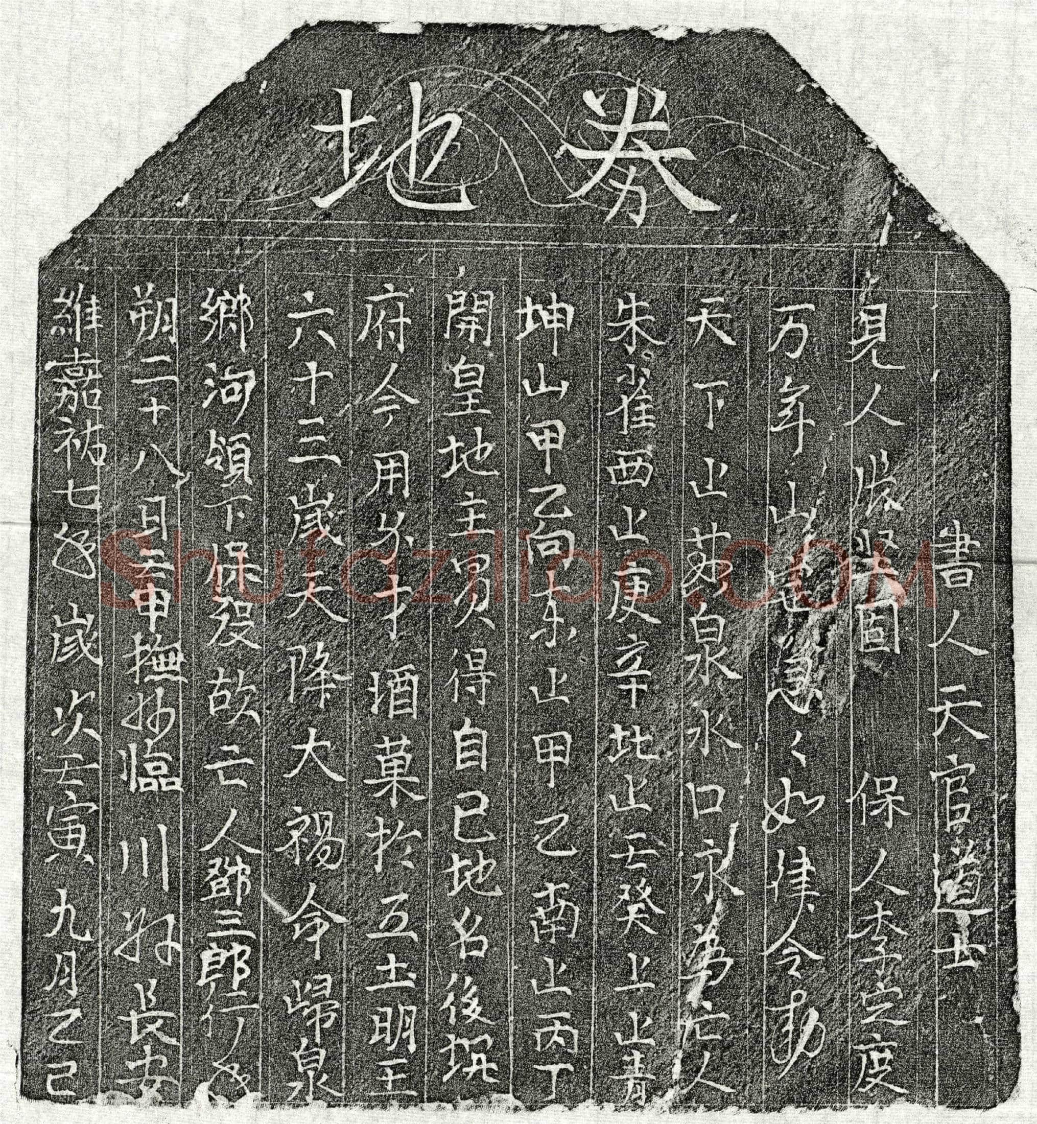 北宋邓三郎买地券