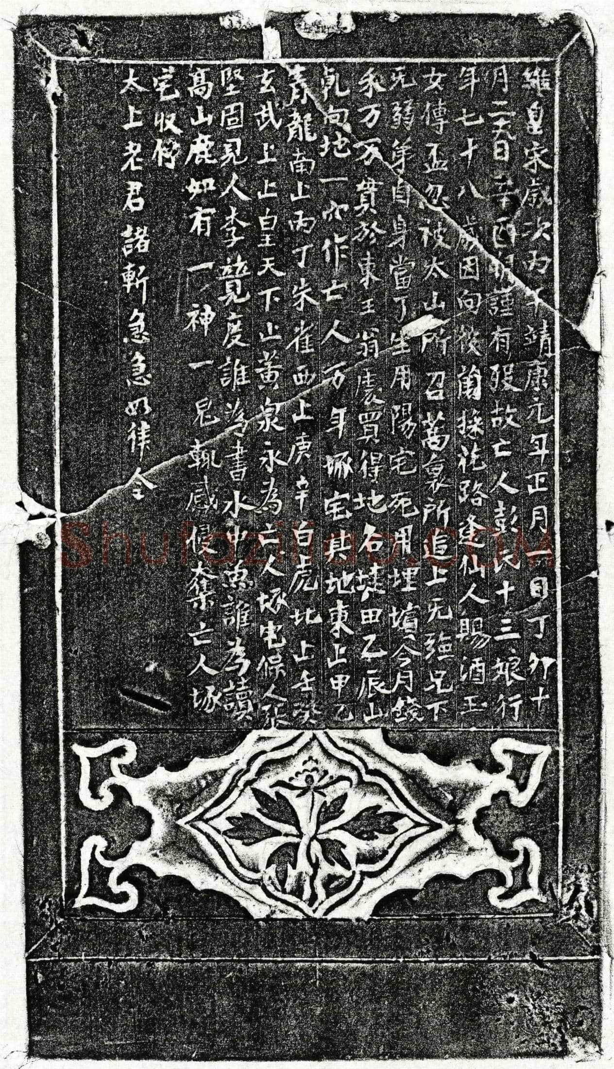 北宋 彭十三娘 买地券