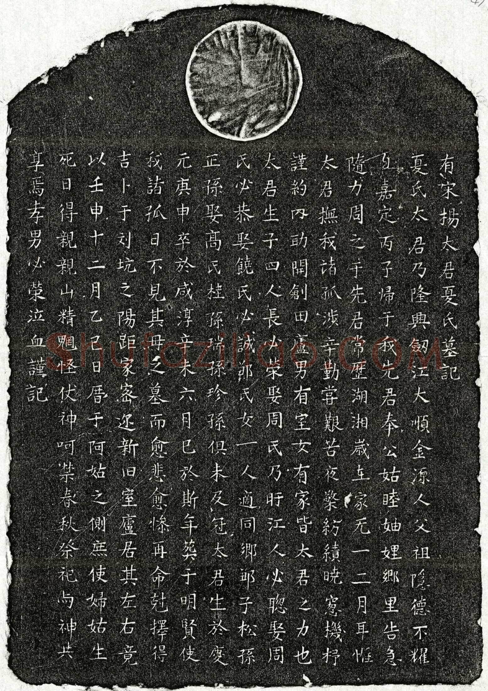 南宋杨必荣母夏氏墓誌(有宋杨太君夏氏墓记)