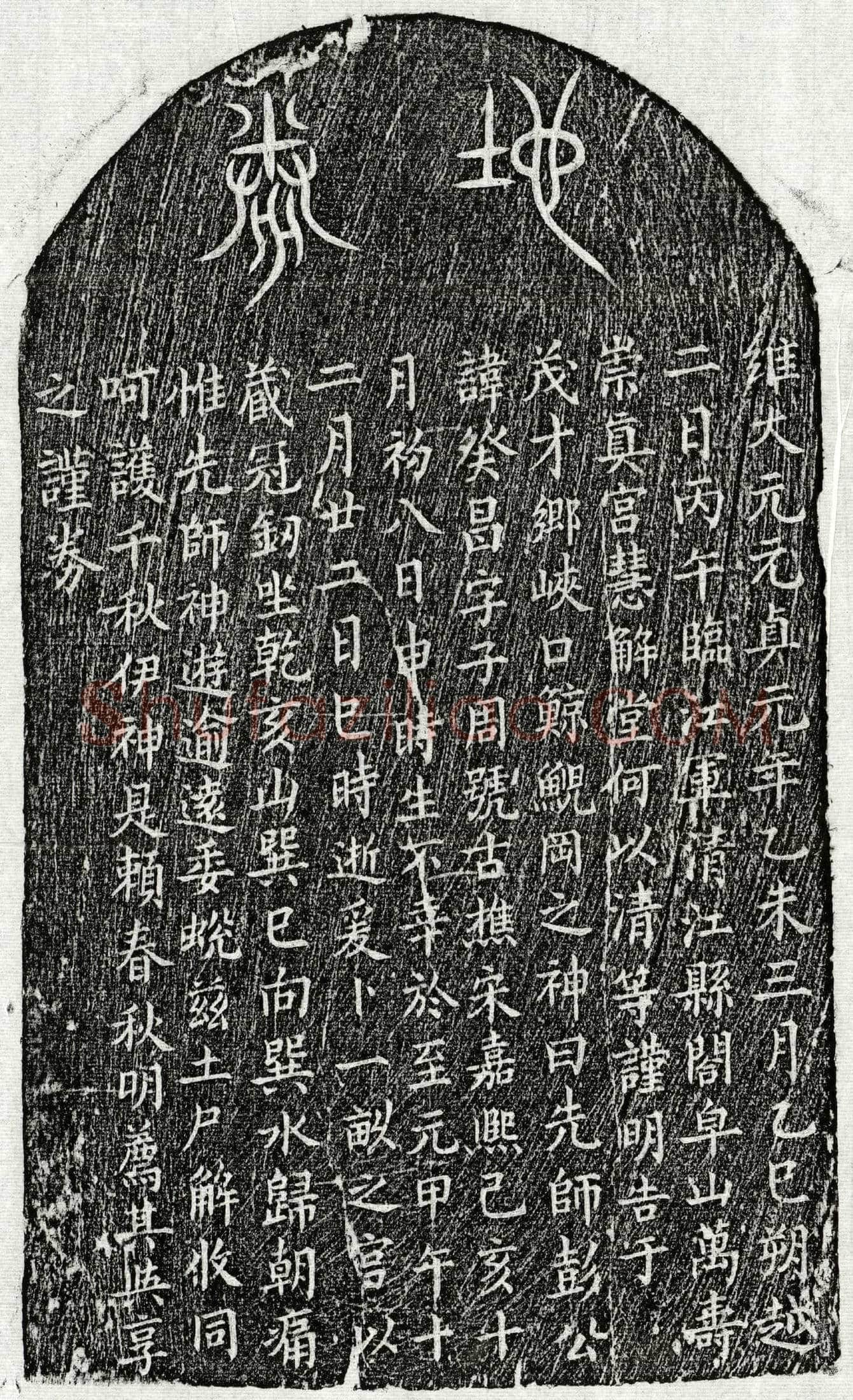 元 彭癸昌 买地券