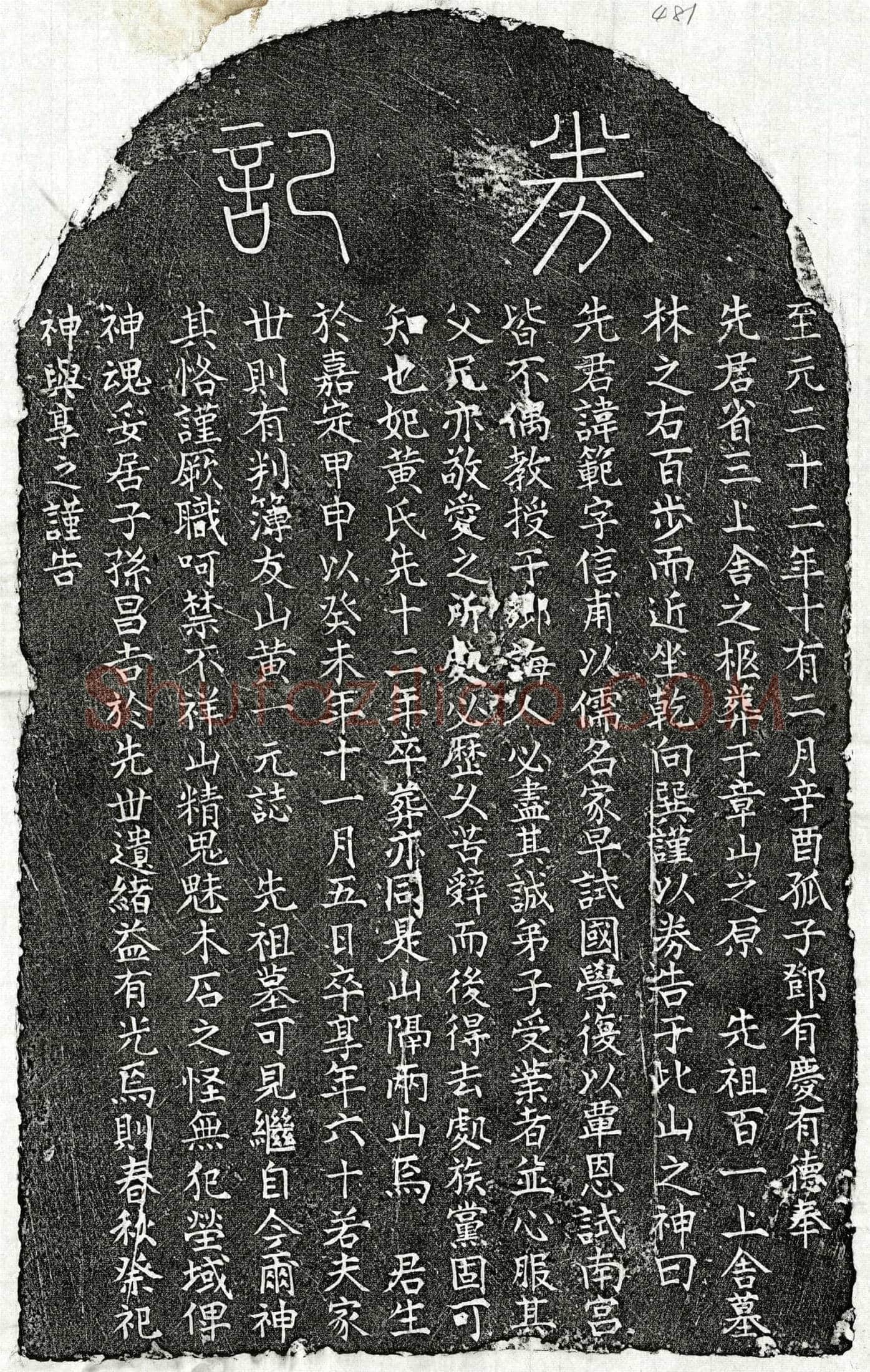 元 邓範 买地券