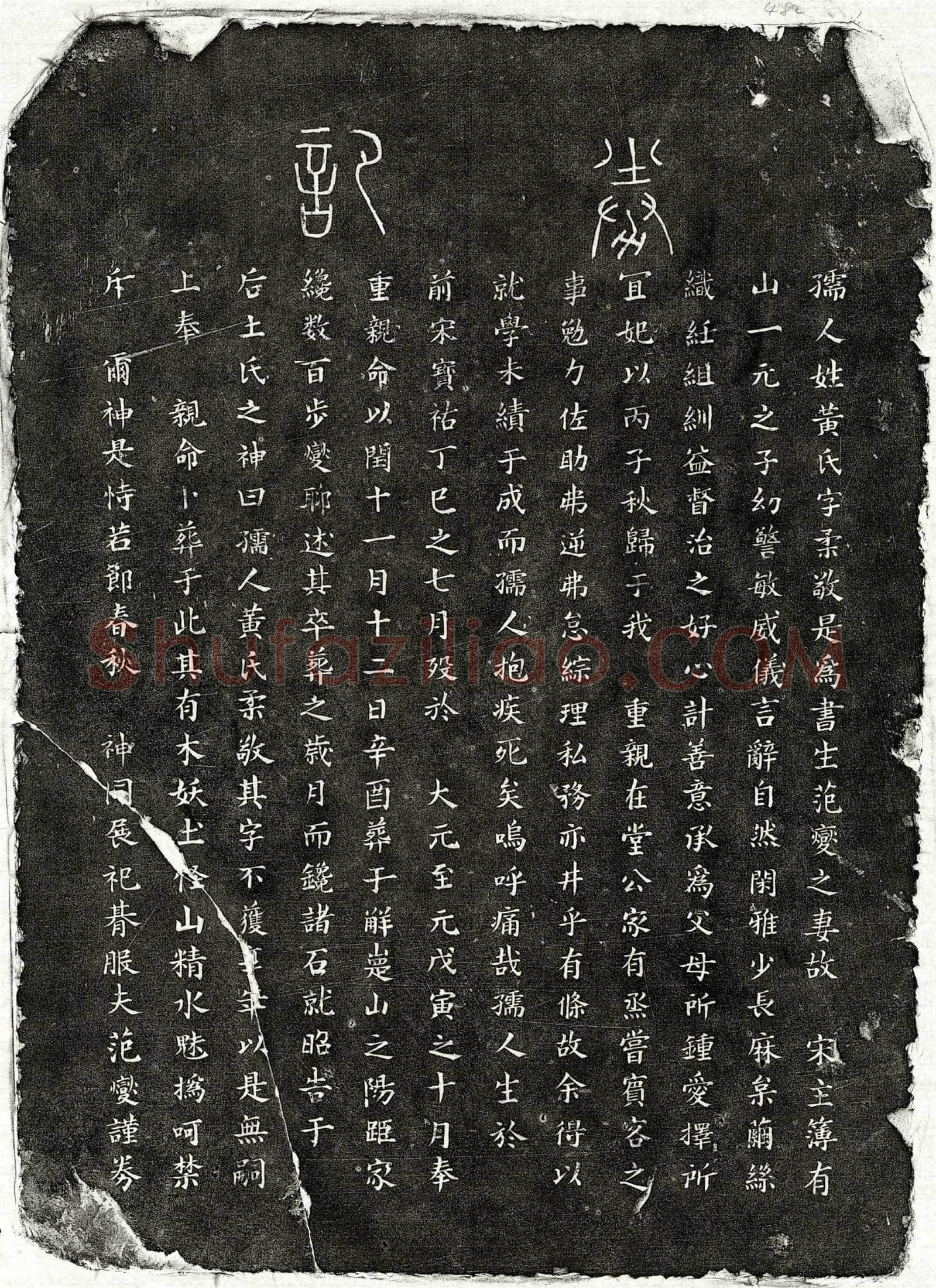 元 范燮妻黄柔敬 买地券