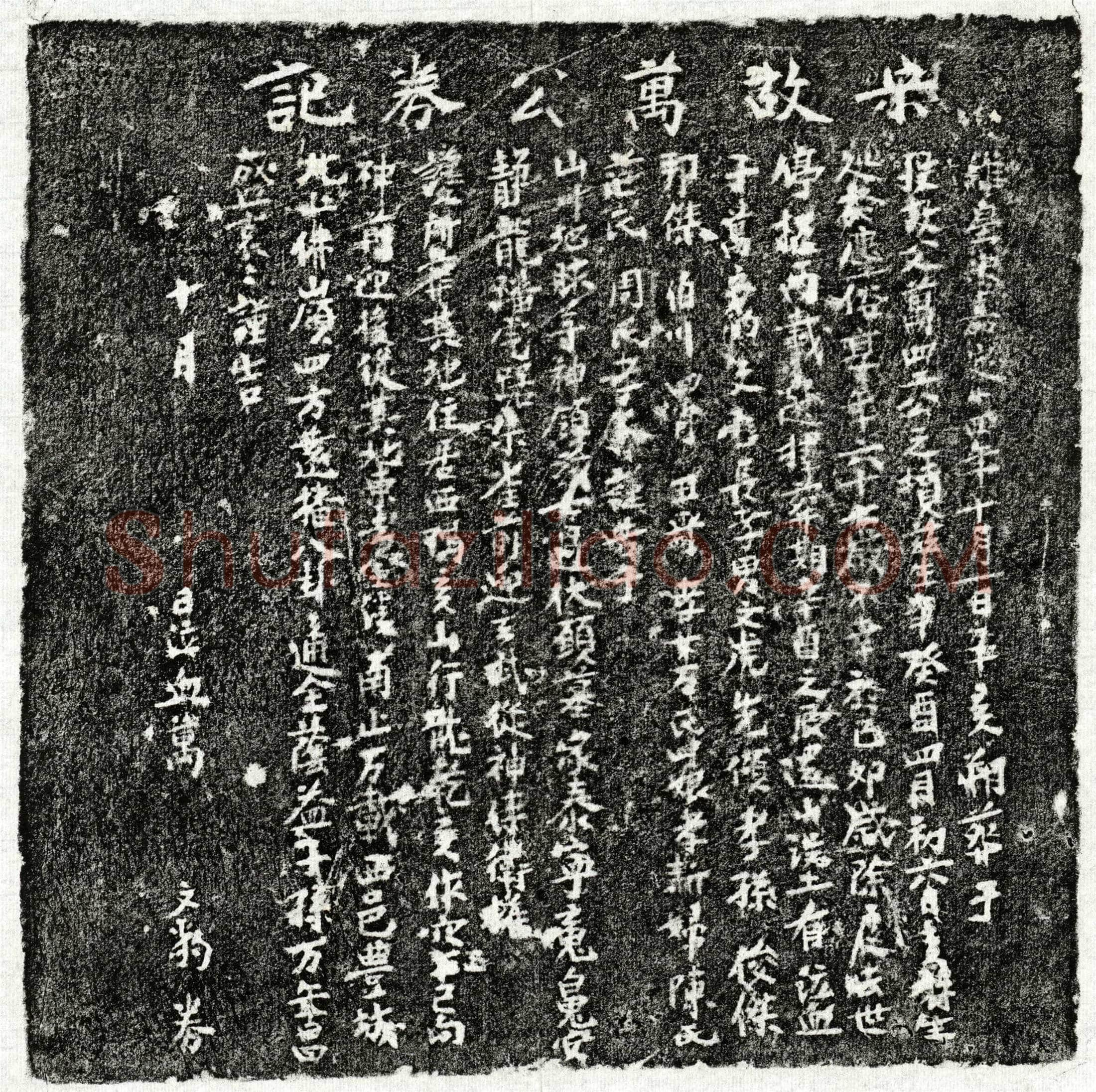 南宋 万四二 买地券