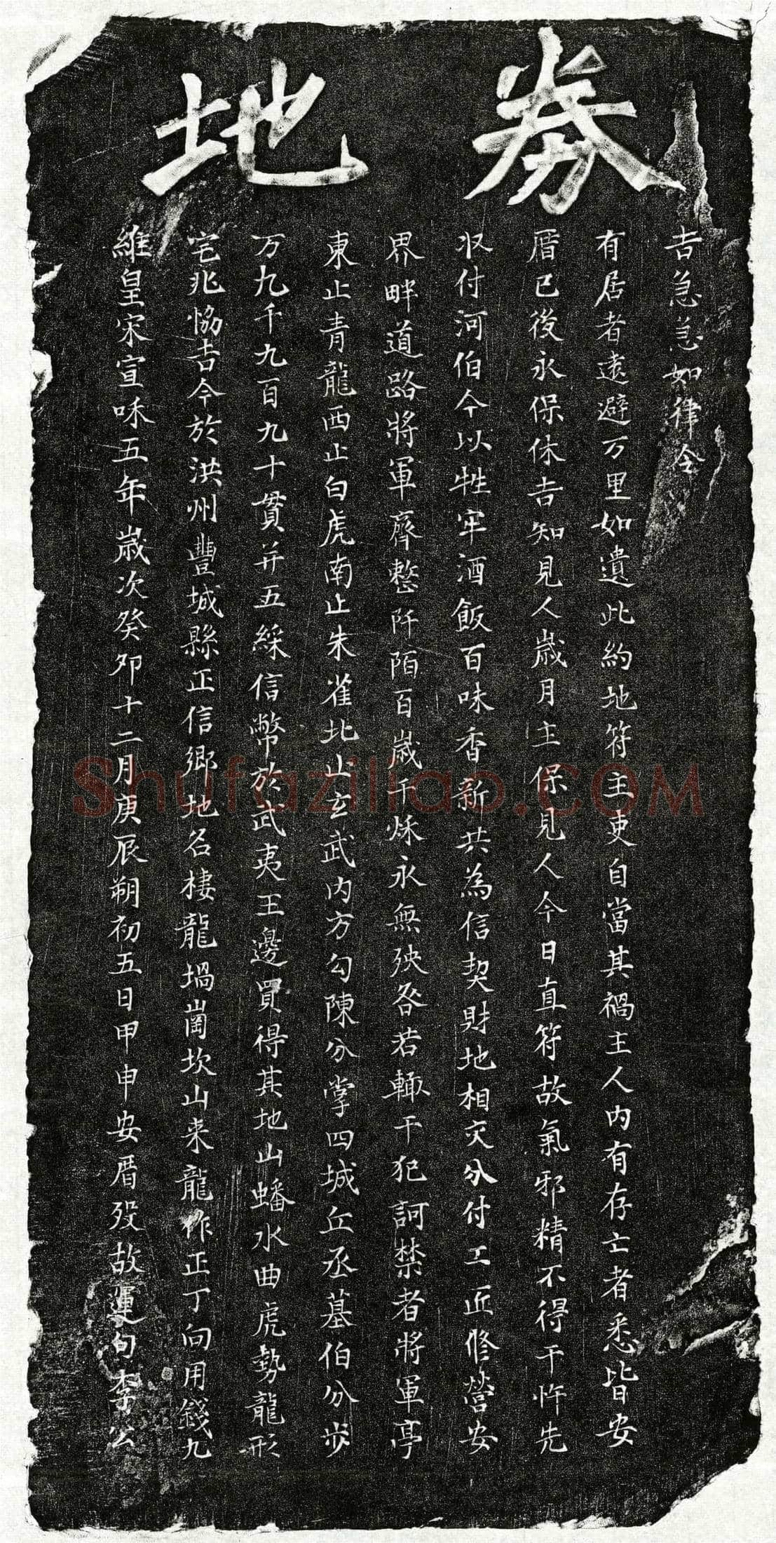 北宋 李运句 买地券