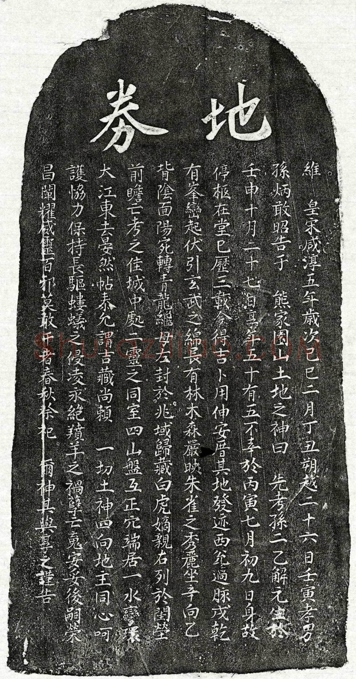 南宋 孙二乙 买地券