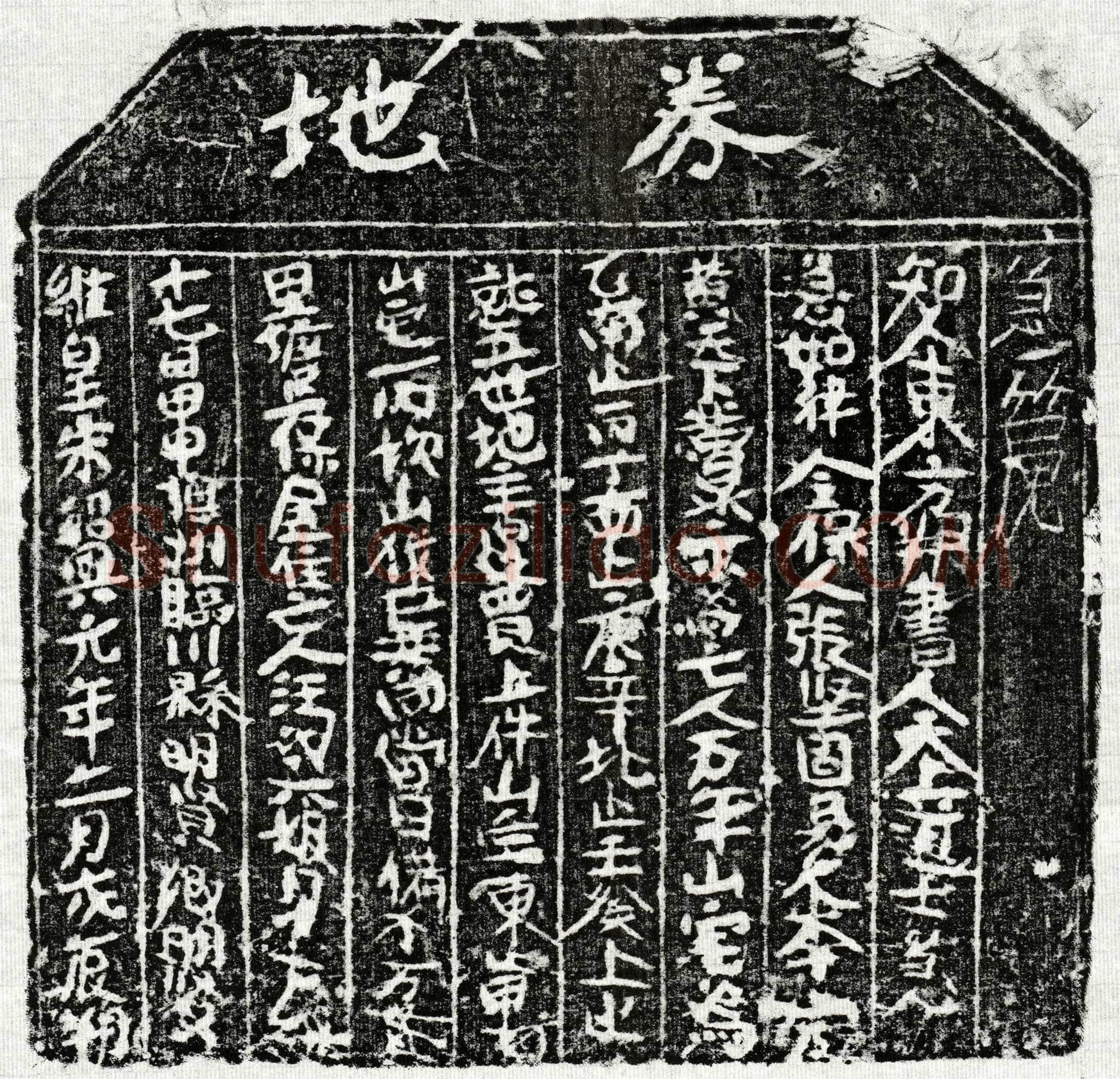 南宋汪六娘买地券