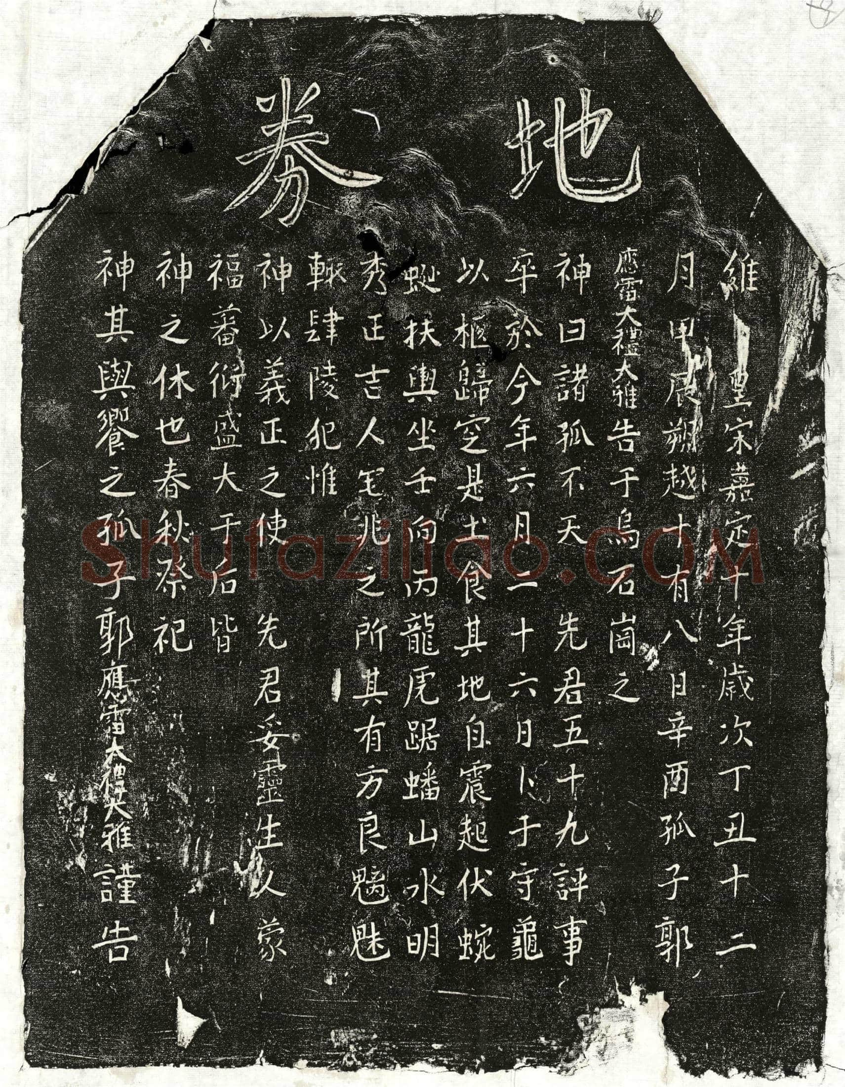 南宋 郭五十九 买地券