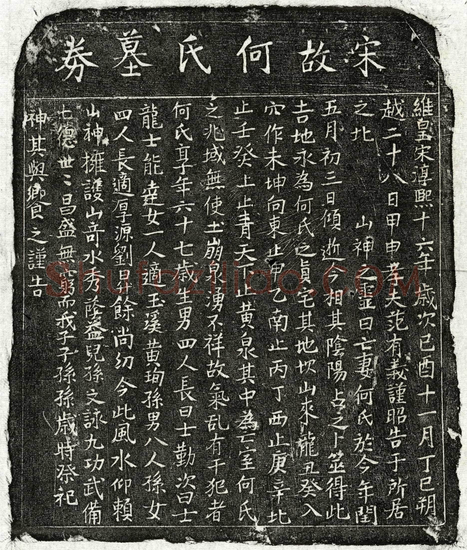 南宋 范有义妻何氏 买地券