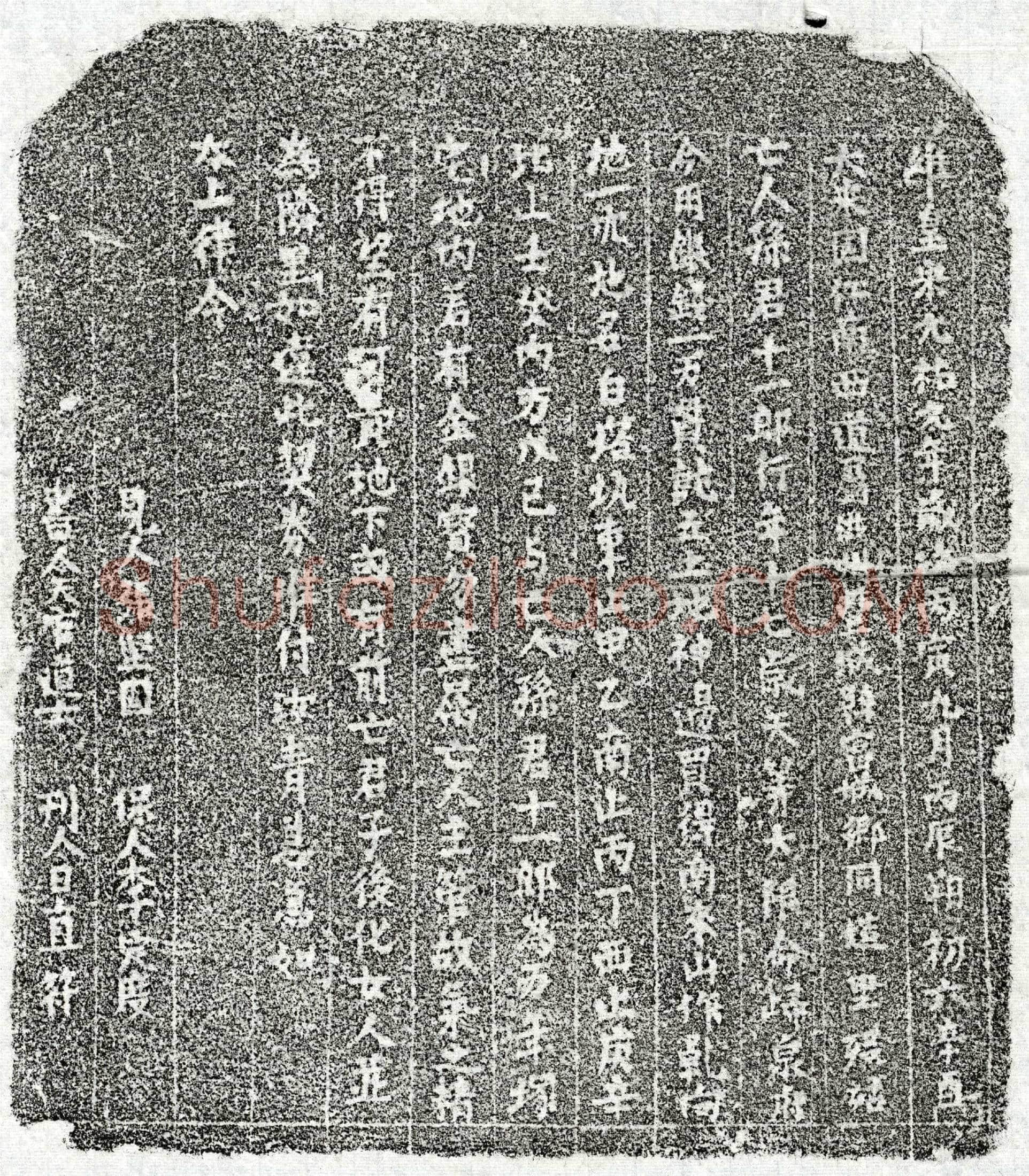 北宋 孙十一郎 买地券