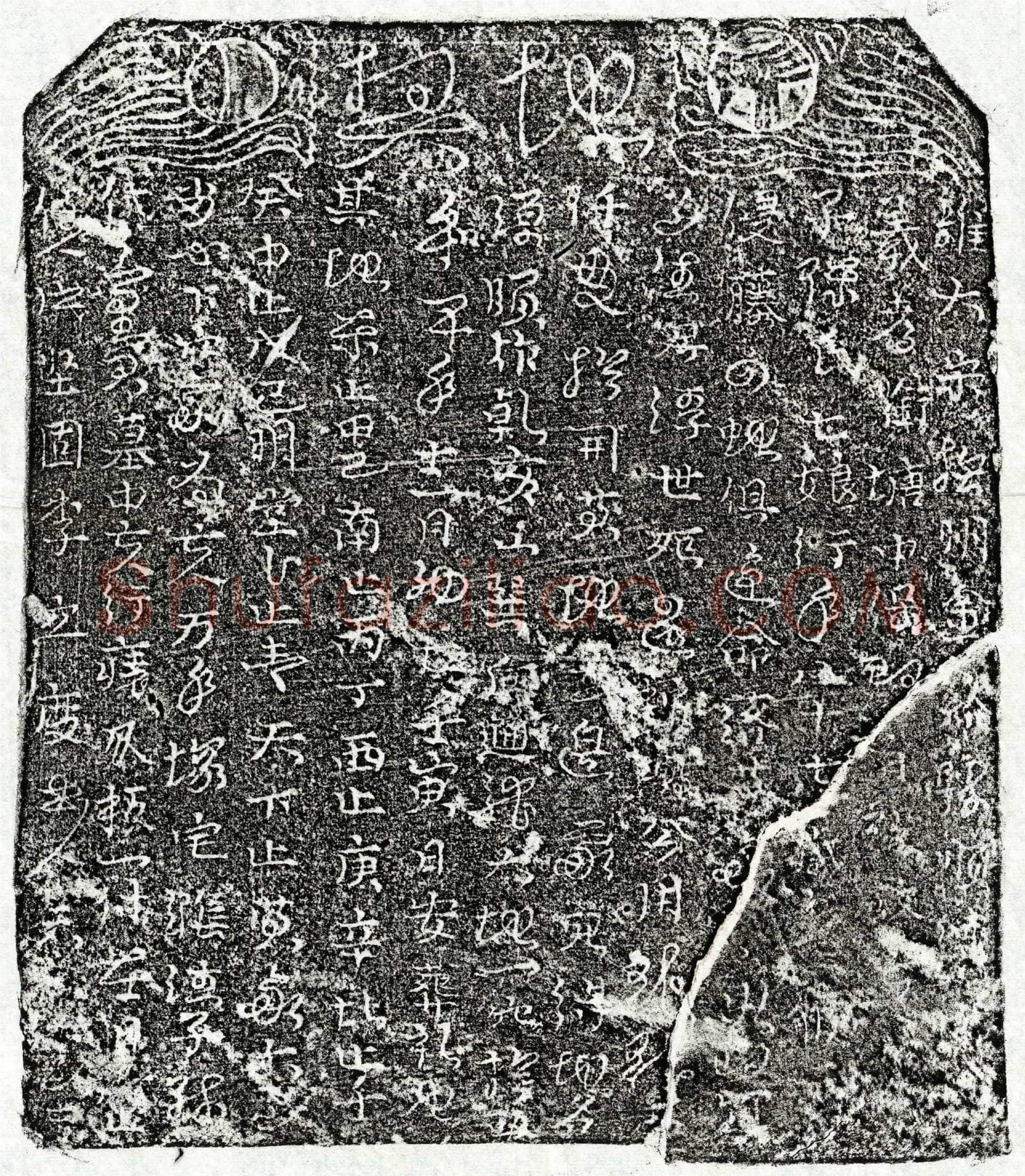 北宋 孙七娘 买地券
