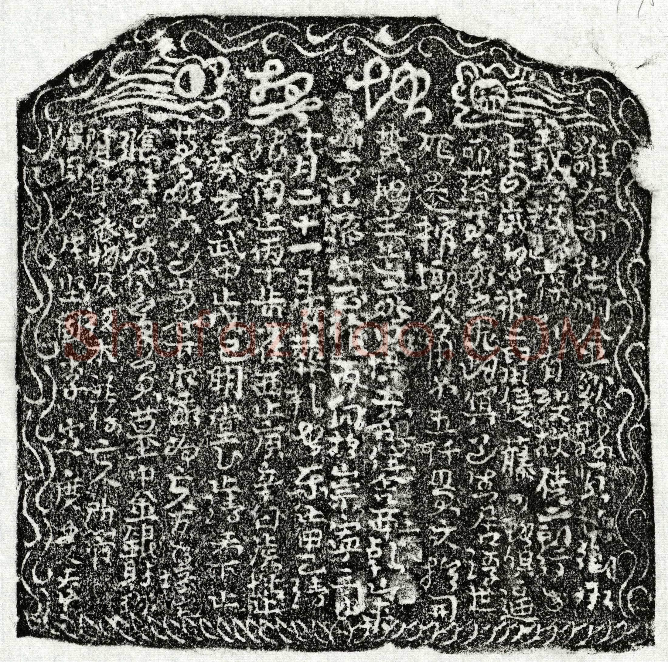 北宋 侥二郎 买地券