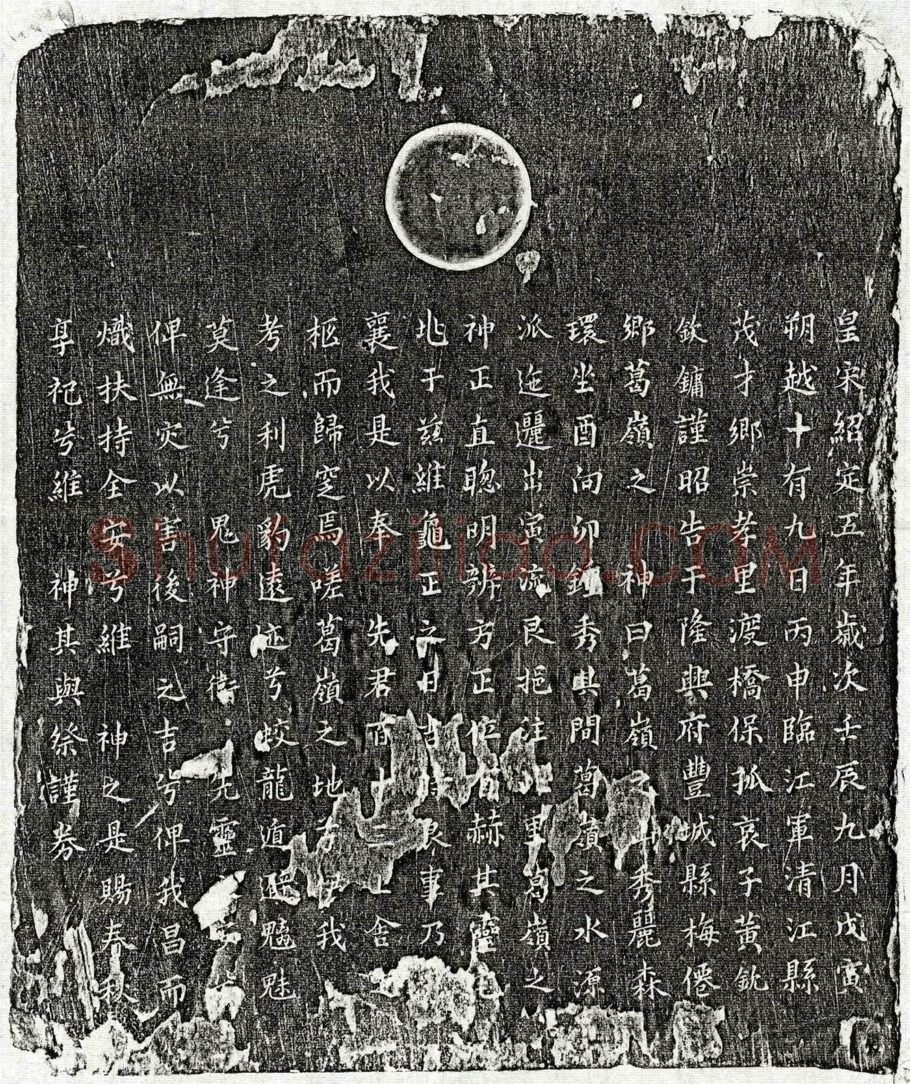 南宋黄百十三买地券