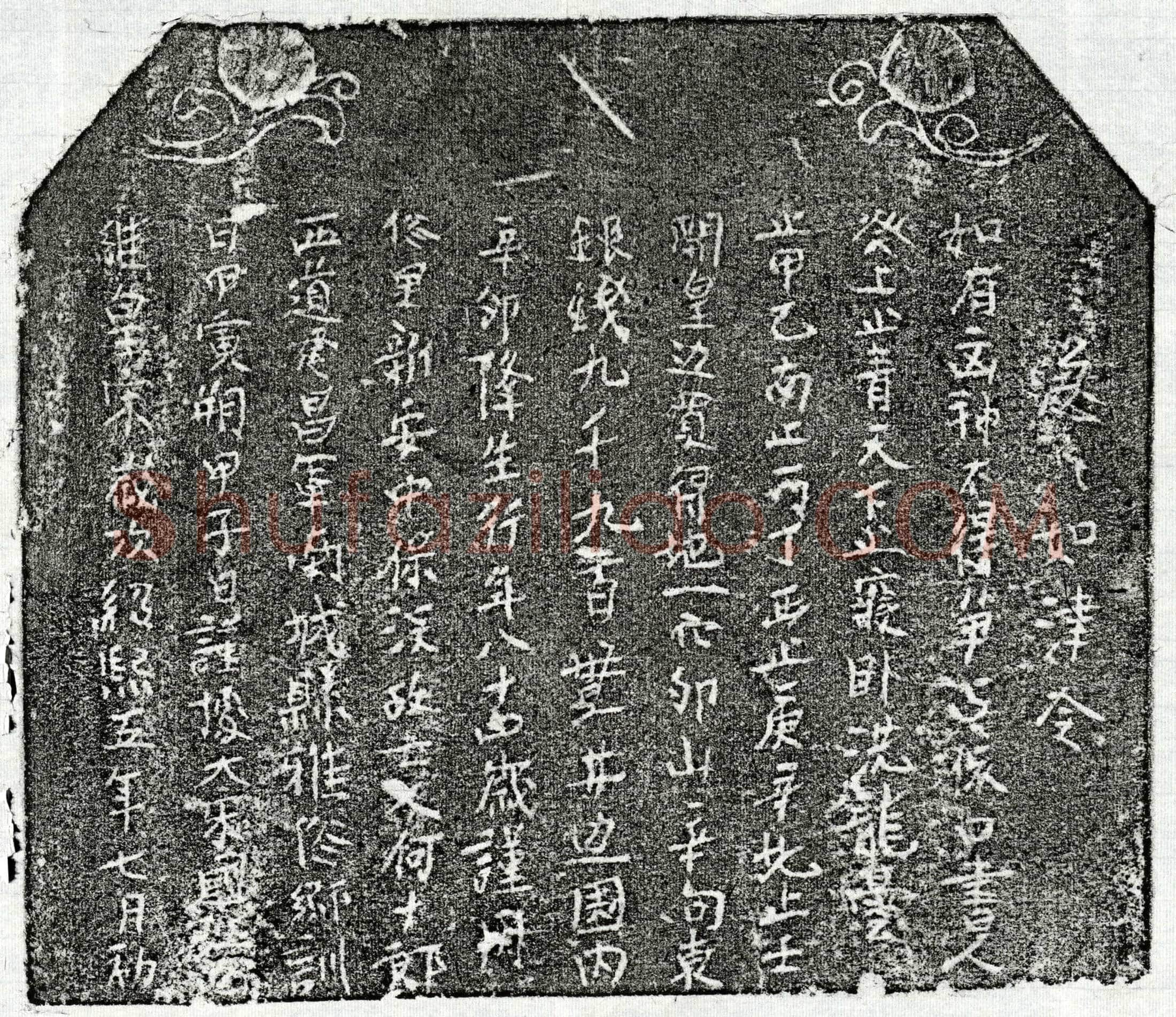 南宋 何十郎 买地券