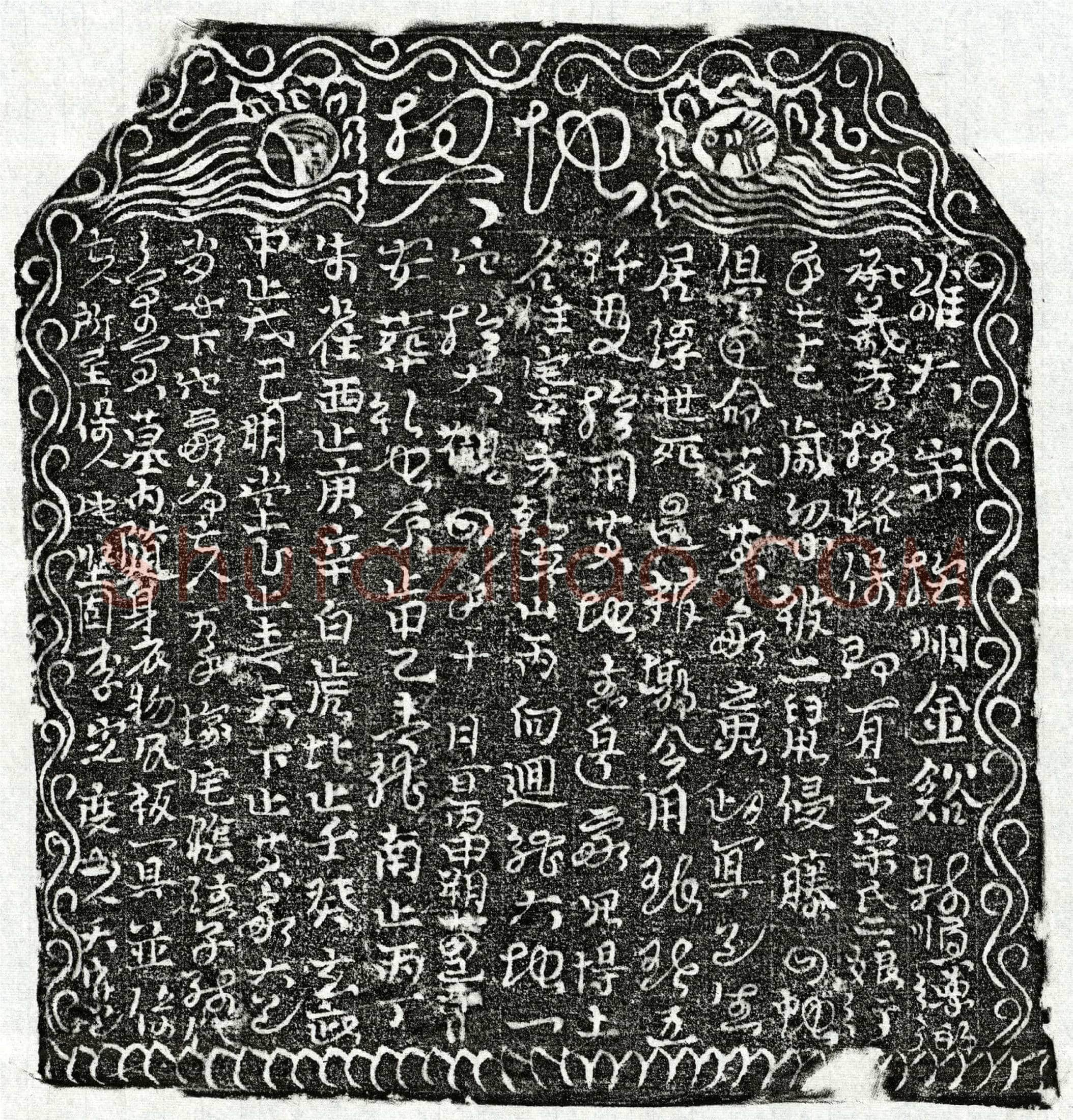 北宋宋二娘买地券