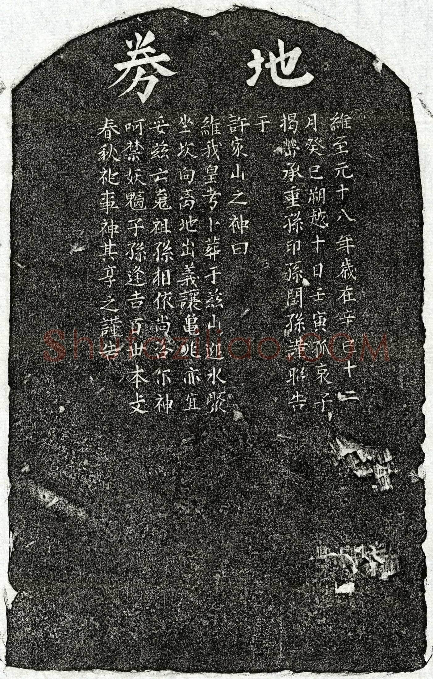 元 揭嵤父揭君 买地券