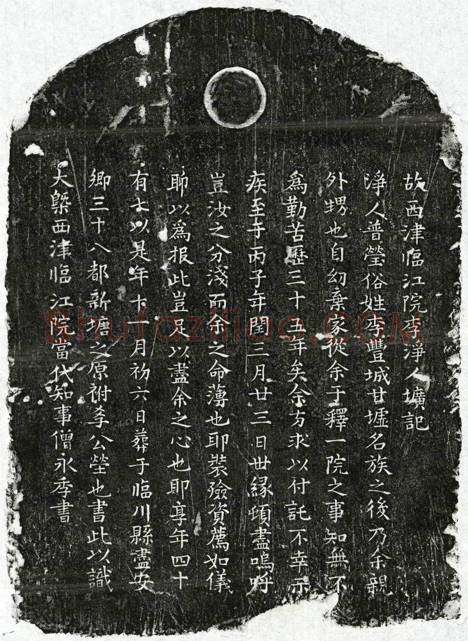 南宋净人普莹墓誌(故西津临江院李净人圹记)