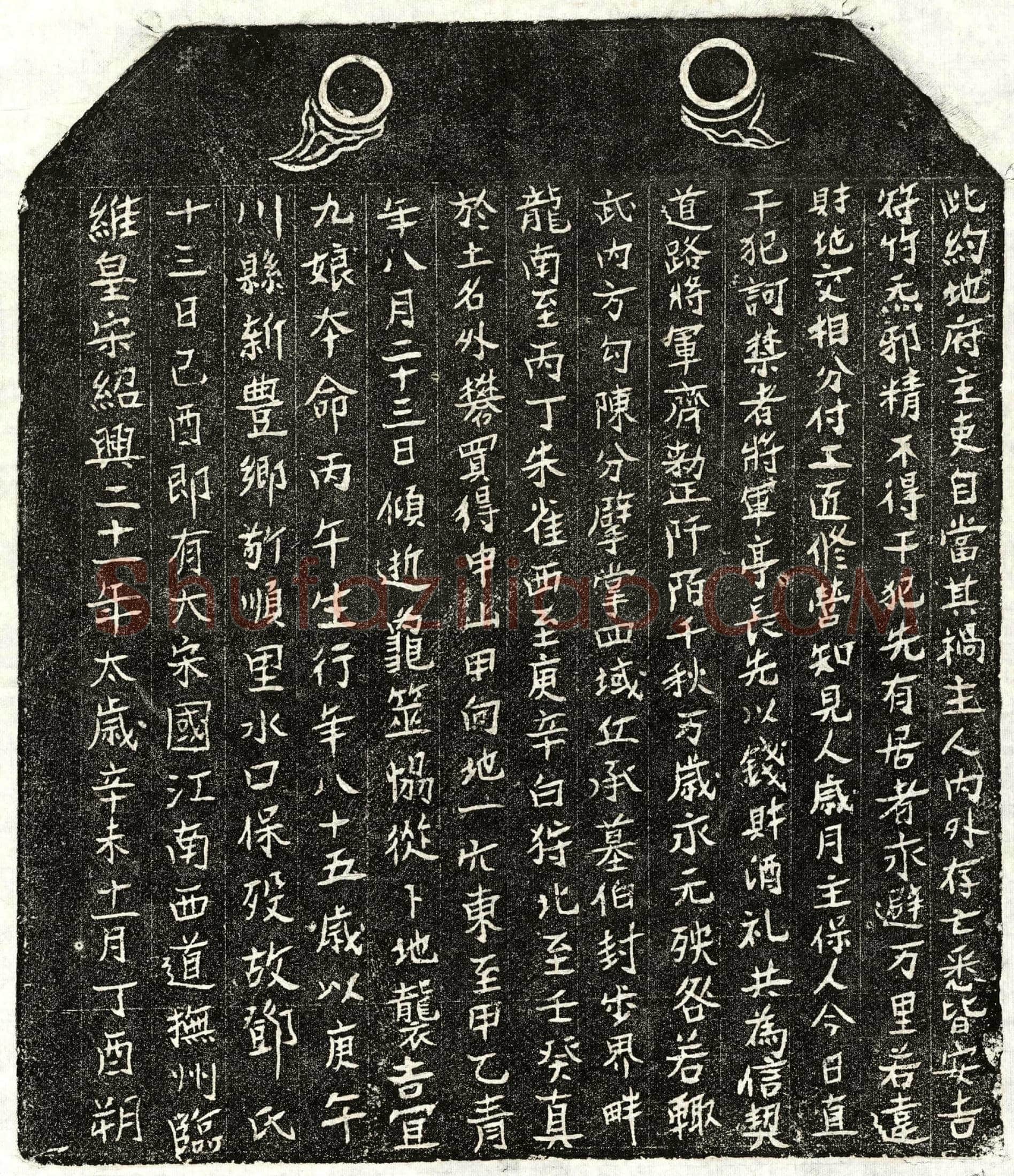 南宋邓九娘买地券