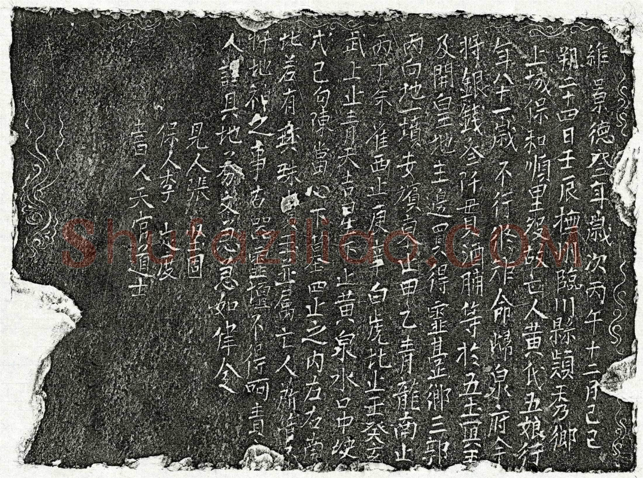 北宋 黄五娘 买地券
