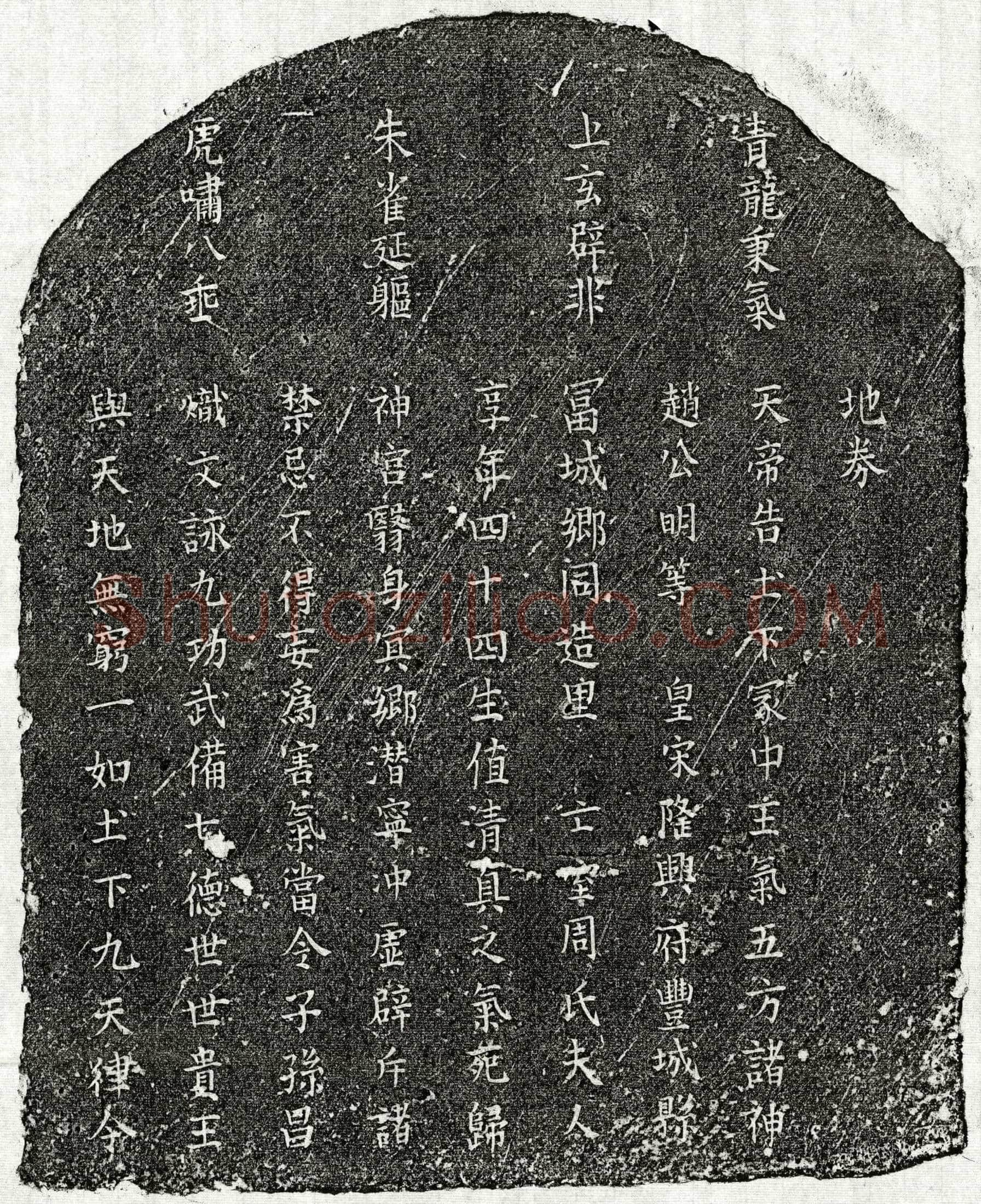 南宋 周氏 买地券