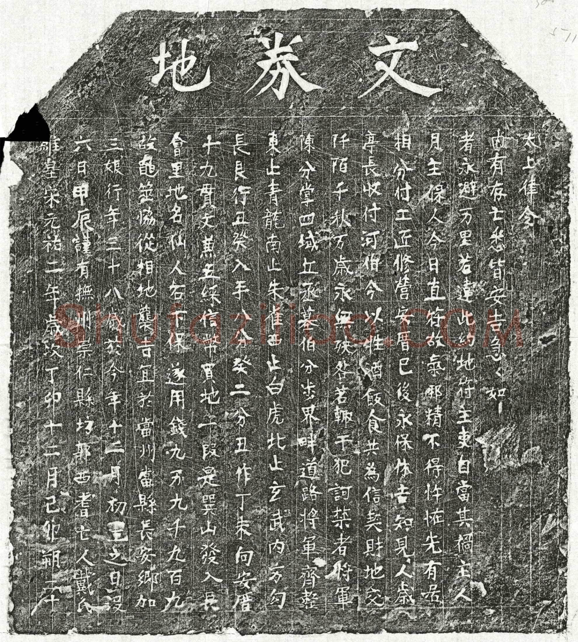 北宋戴三娘买地券