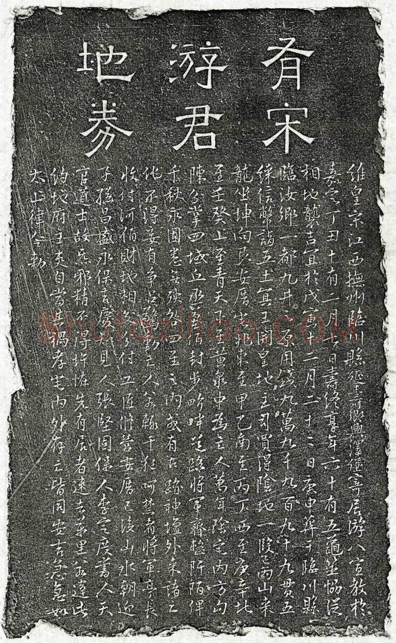 南宋 游八 买地券