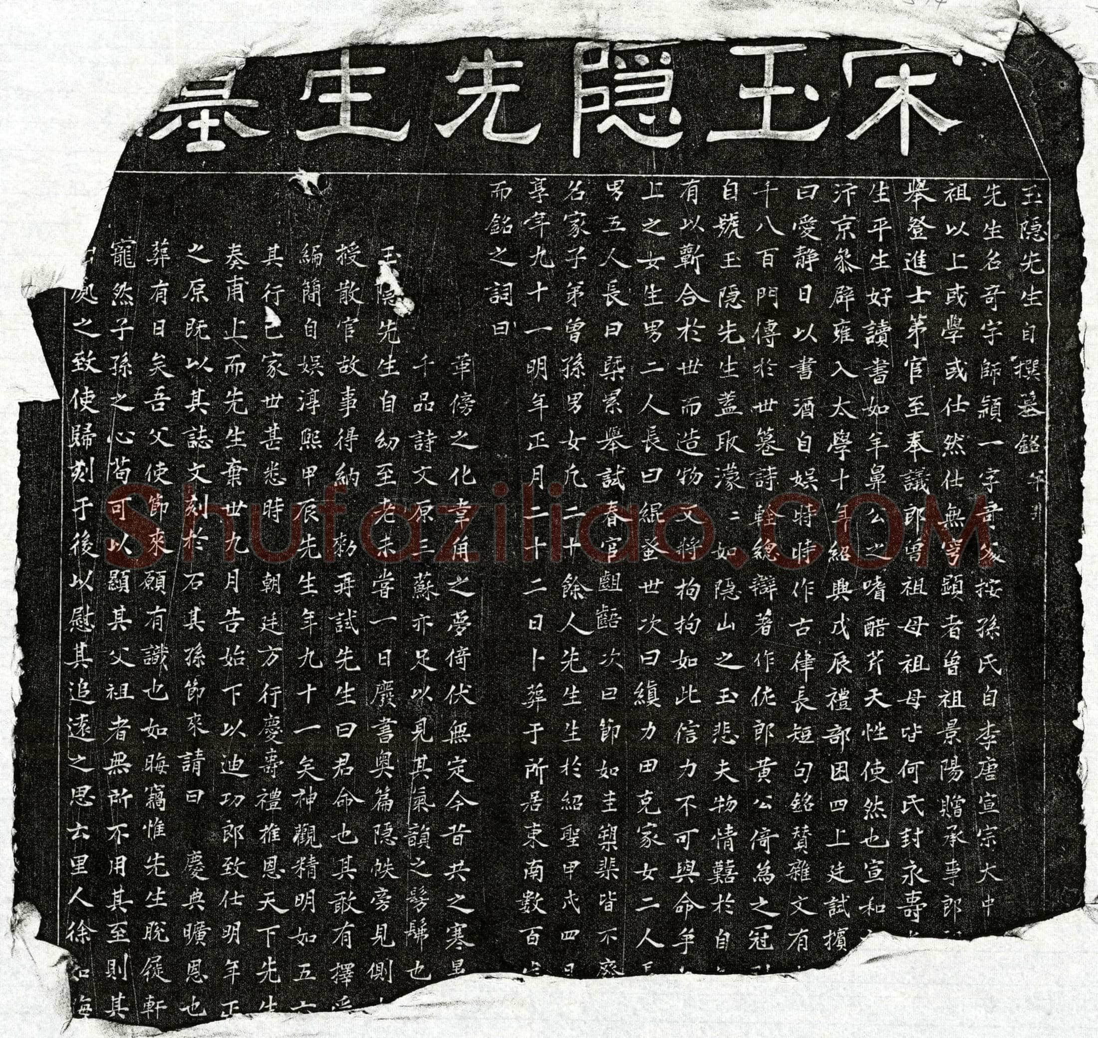 南宋 孙奇 墓誌
