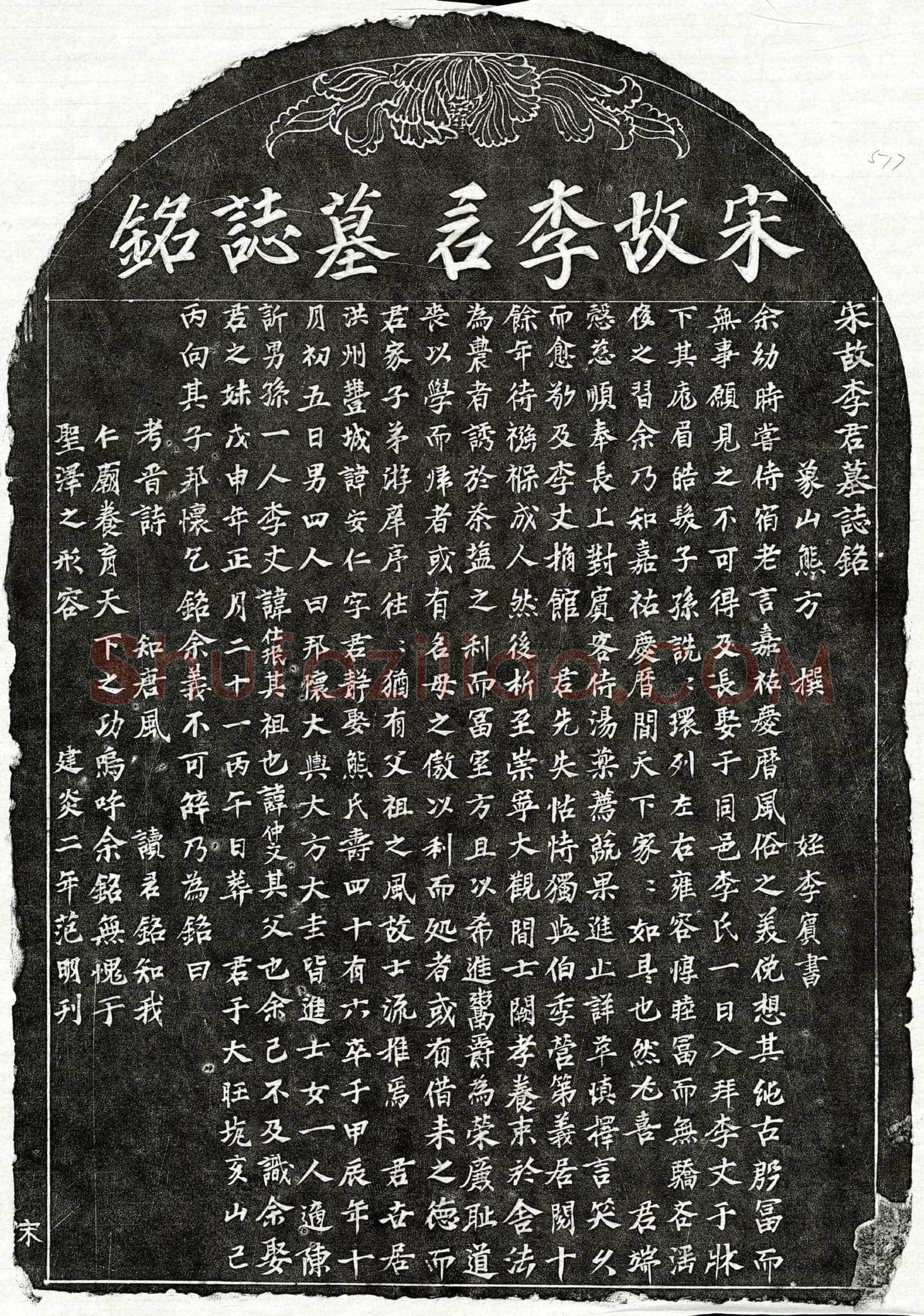 南宋李安仁墓誌(宋故李君墓誌铭)