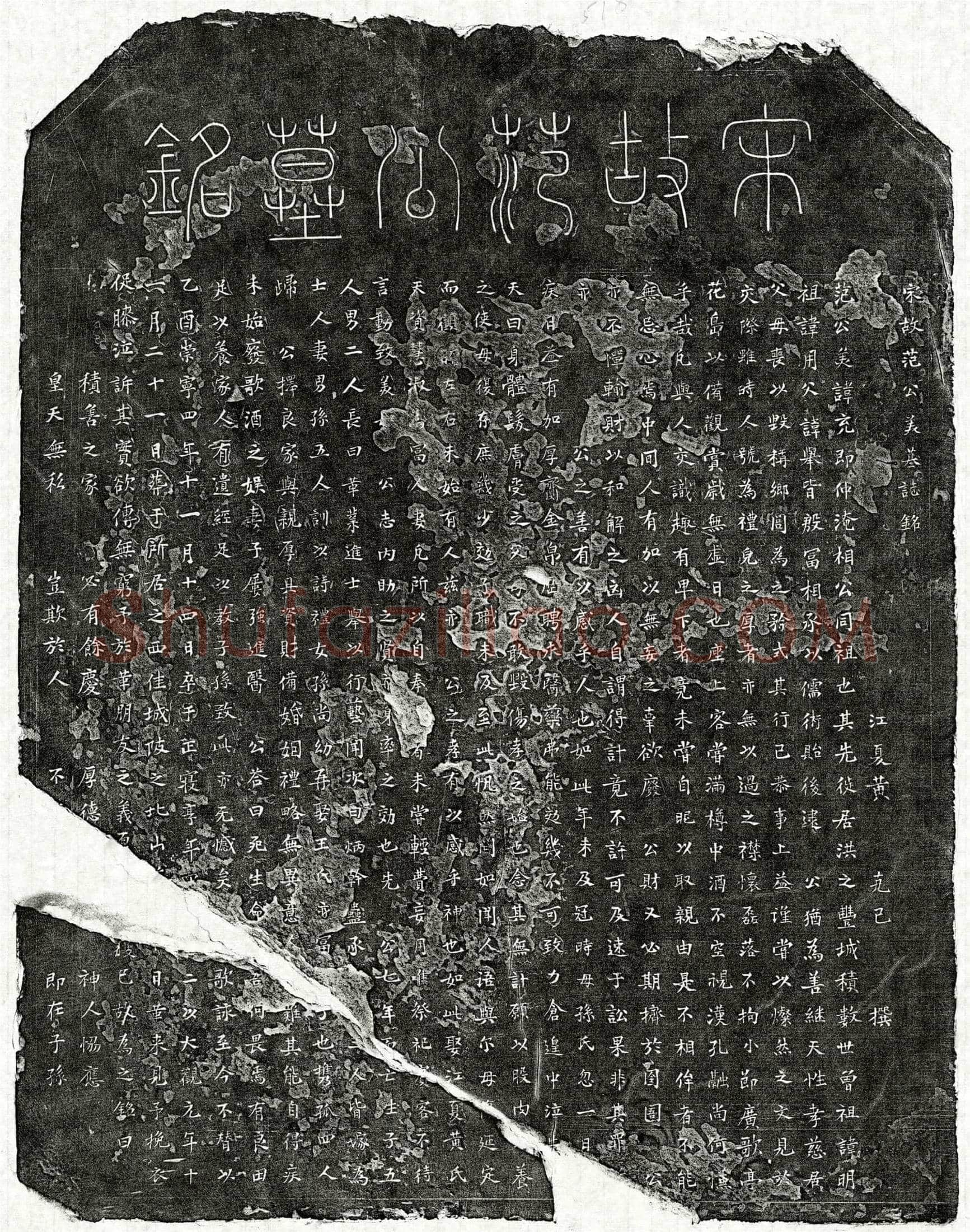 北宋范充墓誌(宋故范公美墓誌铭)