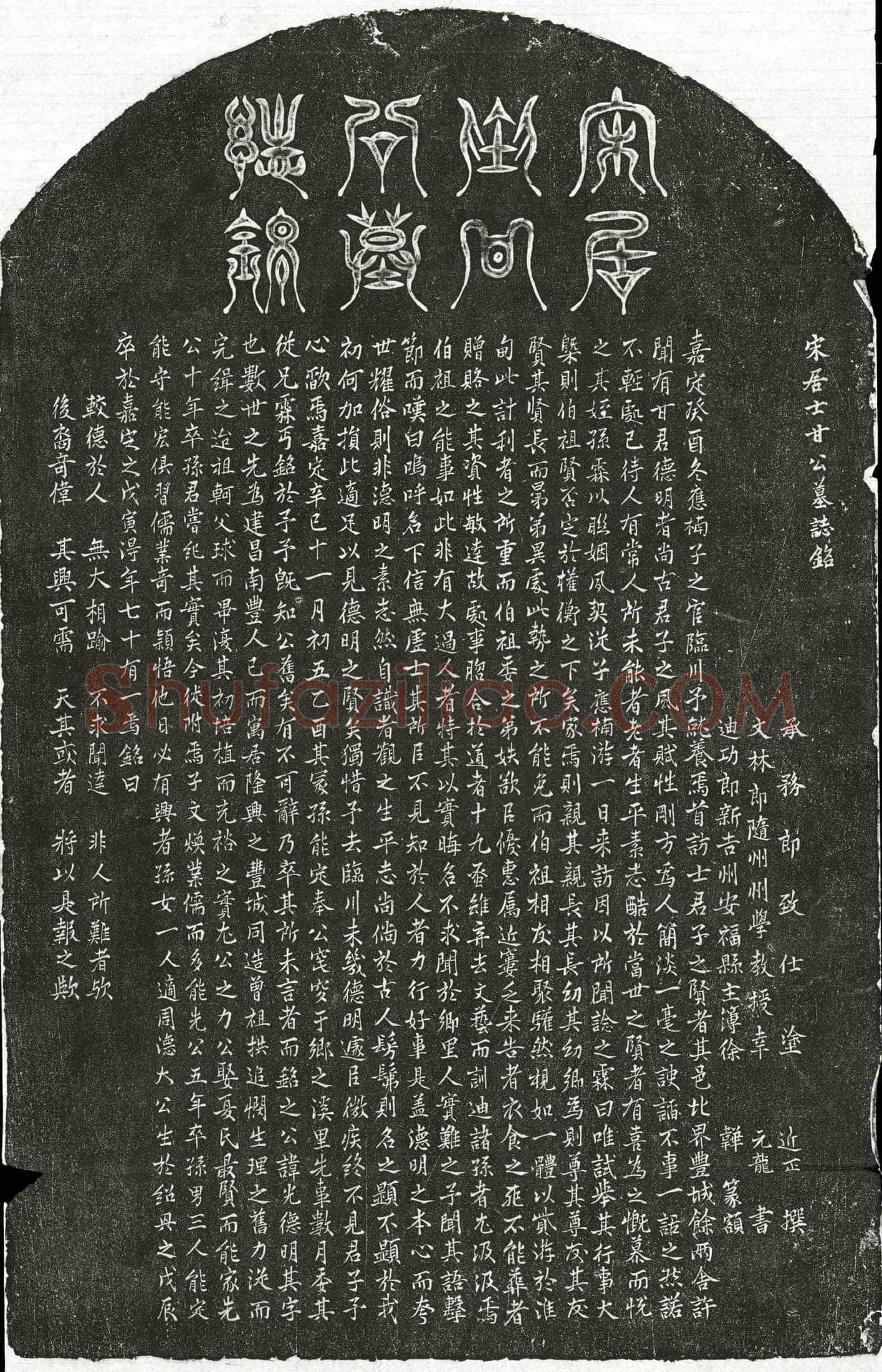 南宋 甘光 墓誌