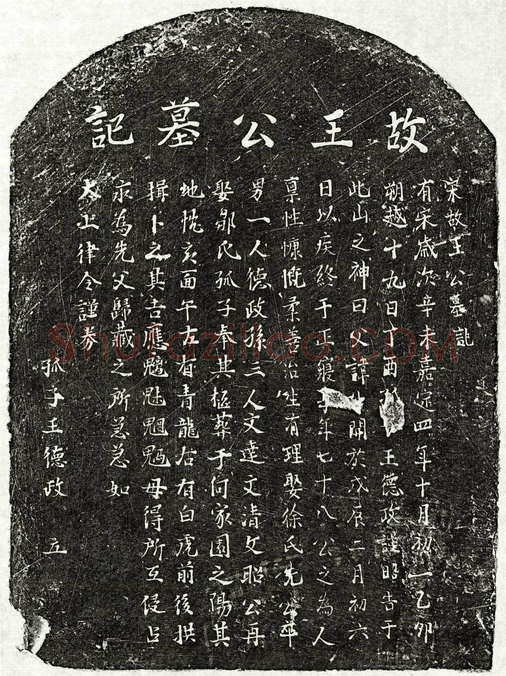 南宋 王□开 墓誌