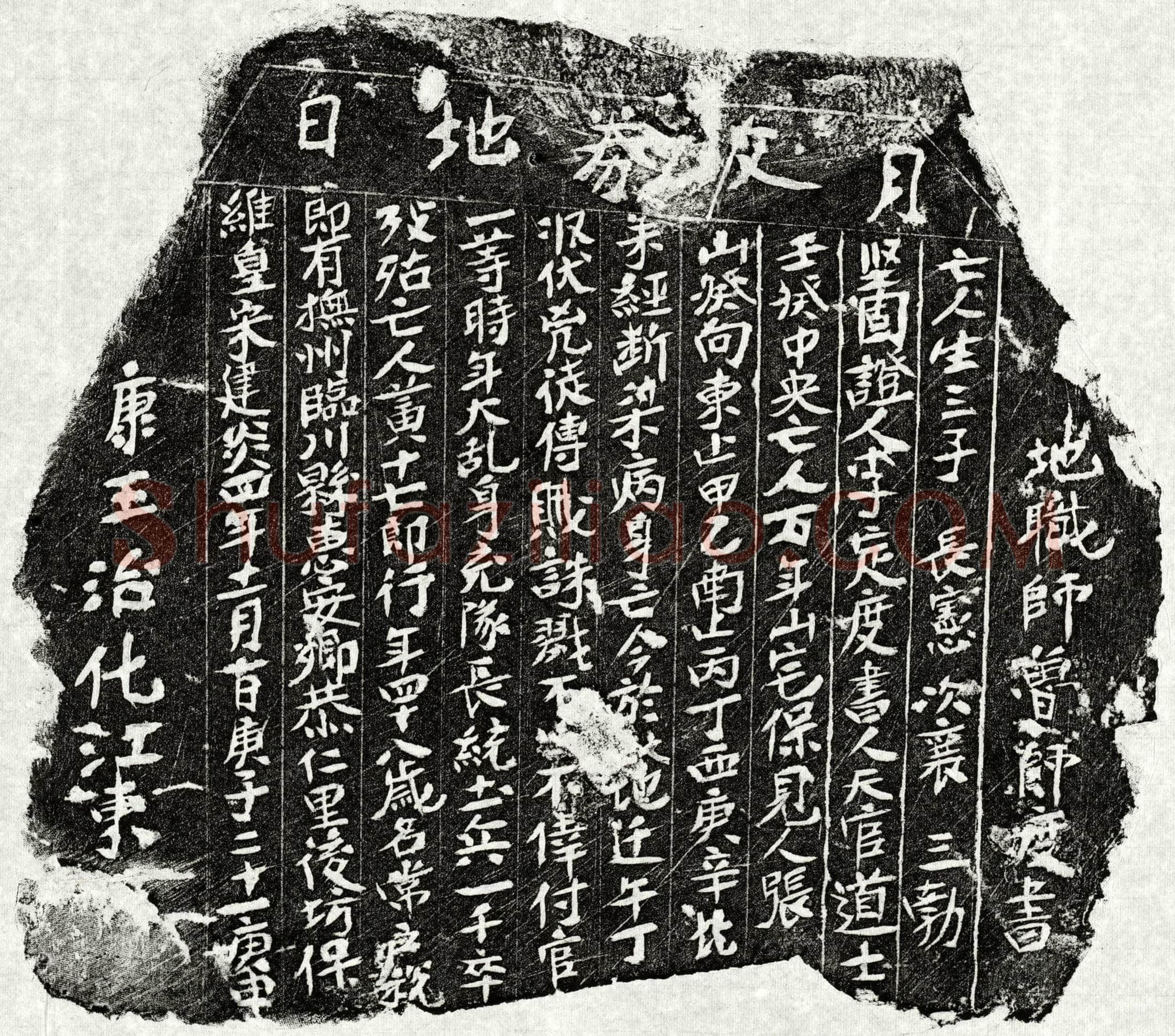 南宋 黄十七郎 买地券