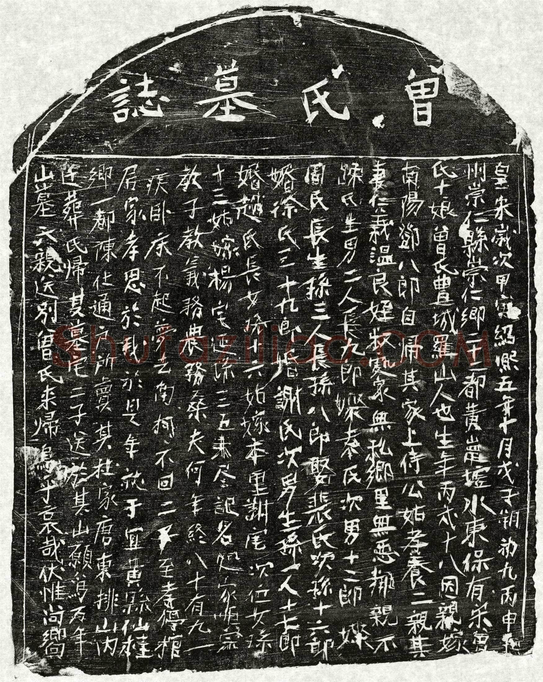 南宋 邓八郎妻曾十娘 墓誌