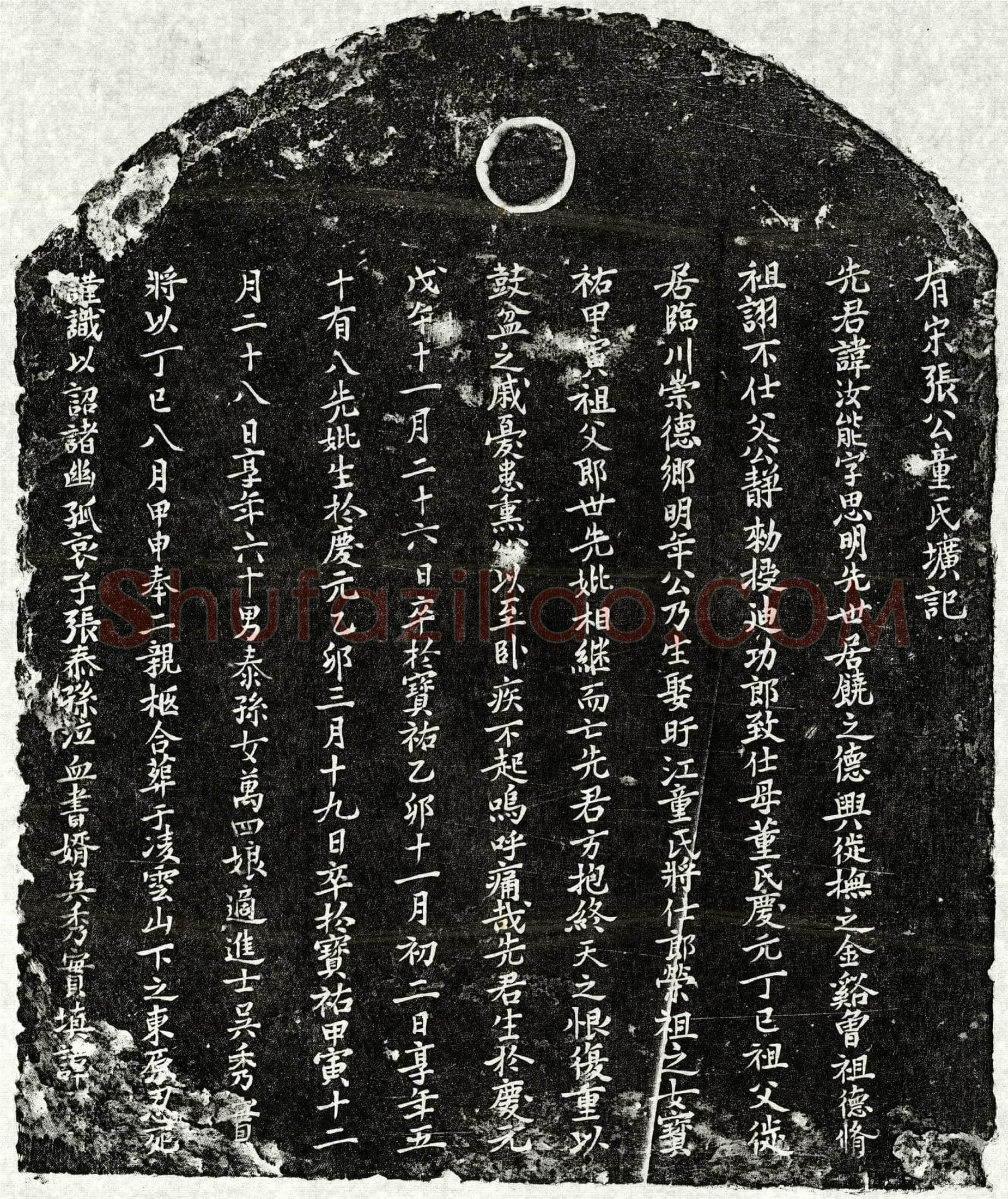 南宋 张汝能 张汝能妻童氏 墓誌