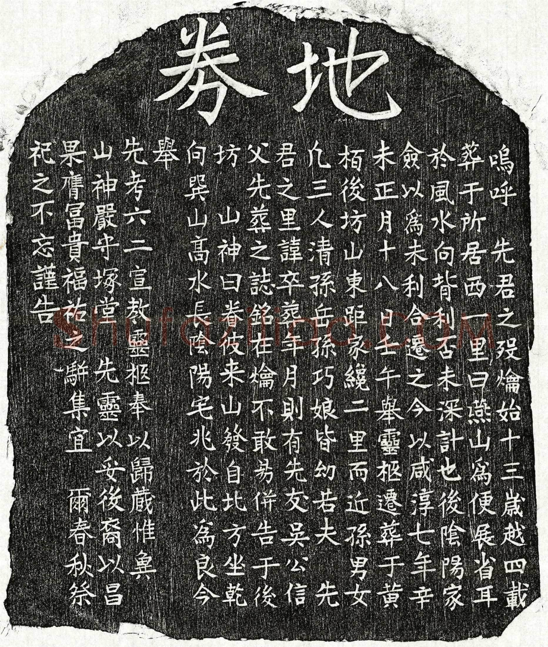南宋 □六二 买地券