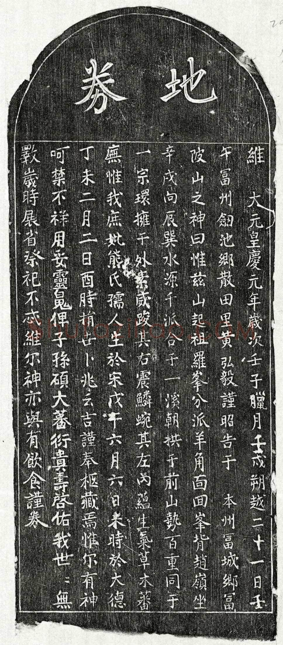 元黄弘毅庶母熊氏买地券
